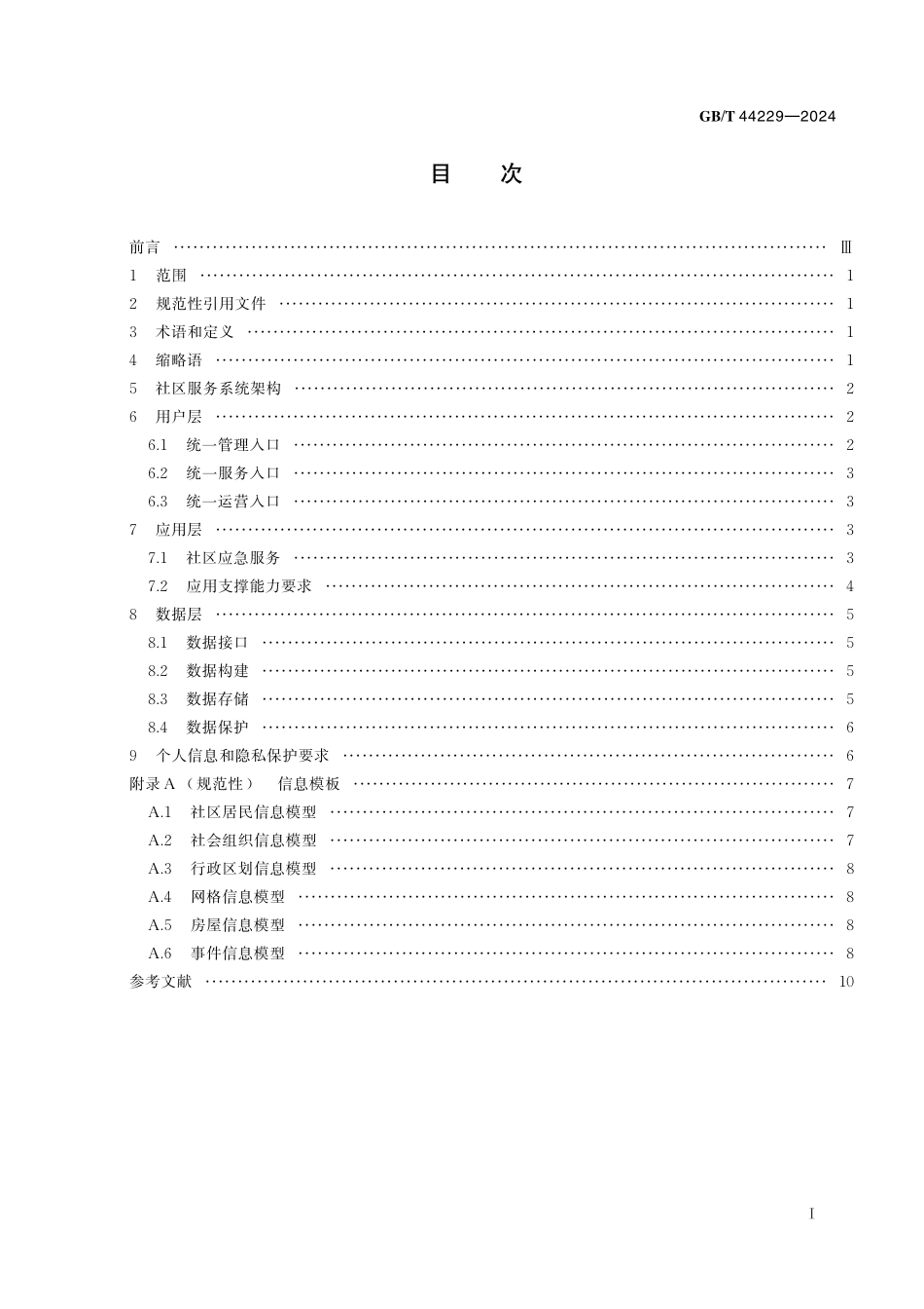 GB／T 44229-2024 基于云计算的重大突发公众卫生事件中社区服务系统基本要求.pdf_第3页