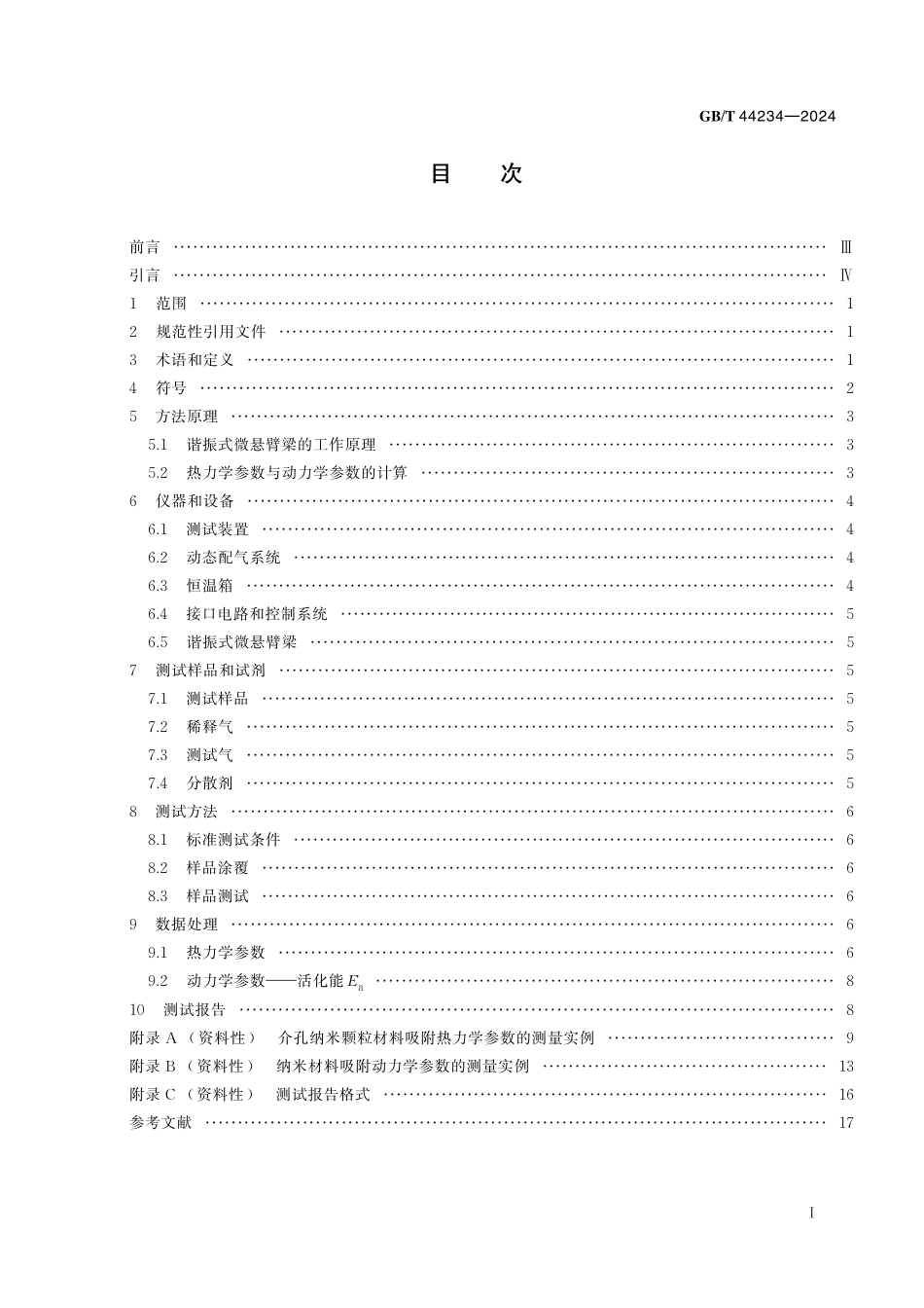GB／T 44234-2024 纳米技术 纳米材料与气体表界面作用热力学参数和动力学参数测量 谐振微质量法.pdf_第3页