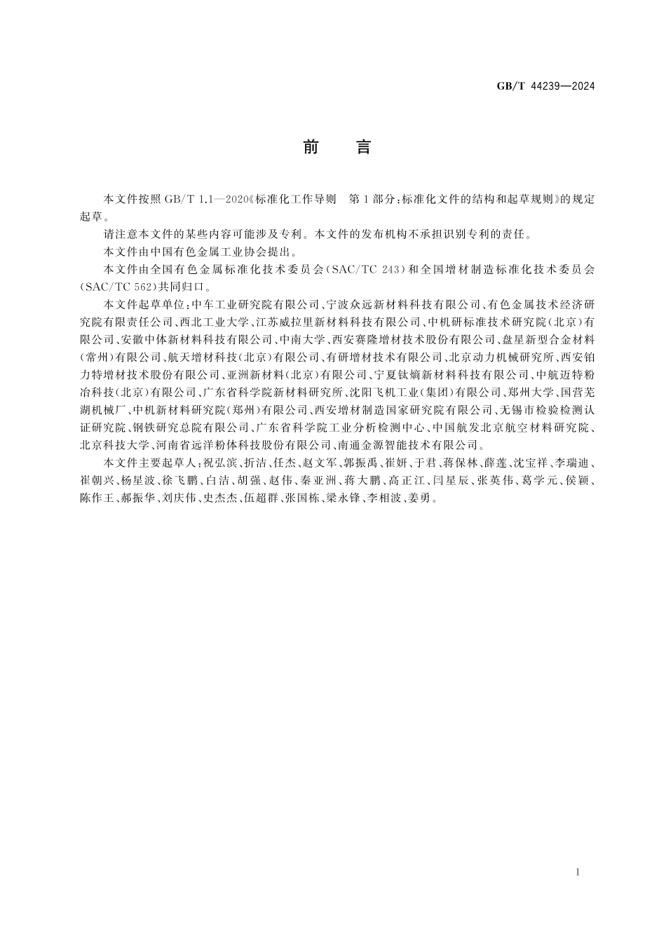 GB／T 44239-2024 增材制造用铝合金粉.pdf_第3页