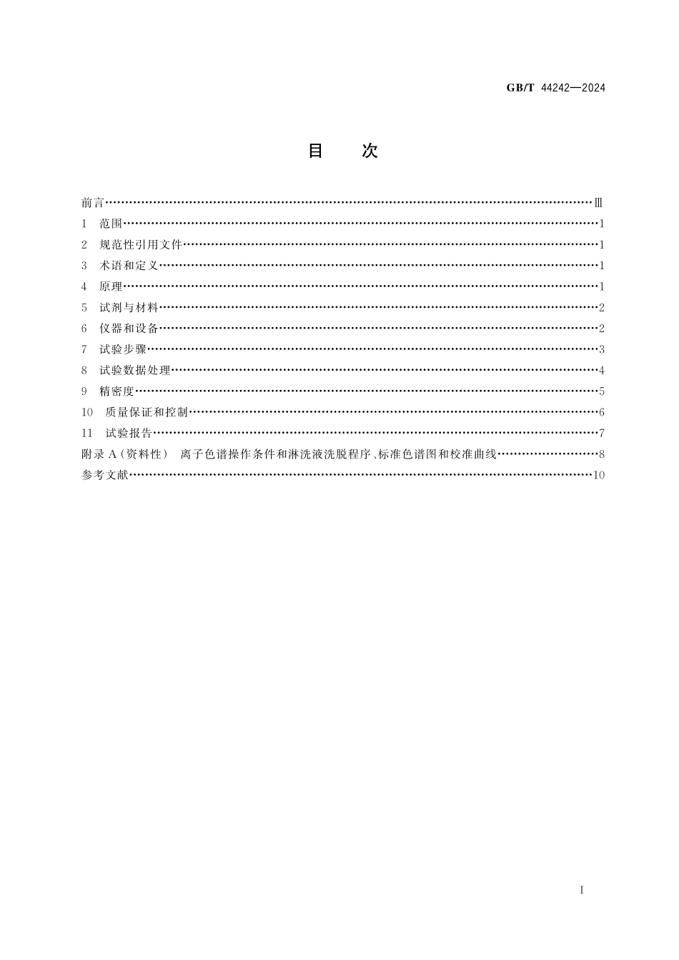 GB/T 44242-2024 质子交换膜燃料电池汽车用氢气 无机卤化物、甲酸的测定 离子色谱法.pdf_第3页