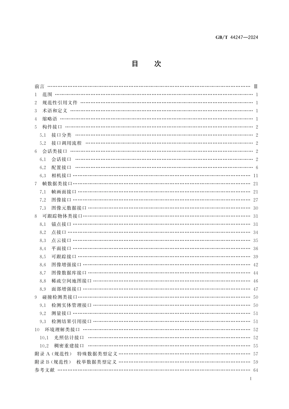GB／T 44247-2024 信息技术 增强现实 软件构件接口.pdf_第3页