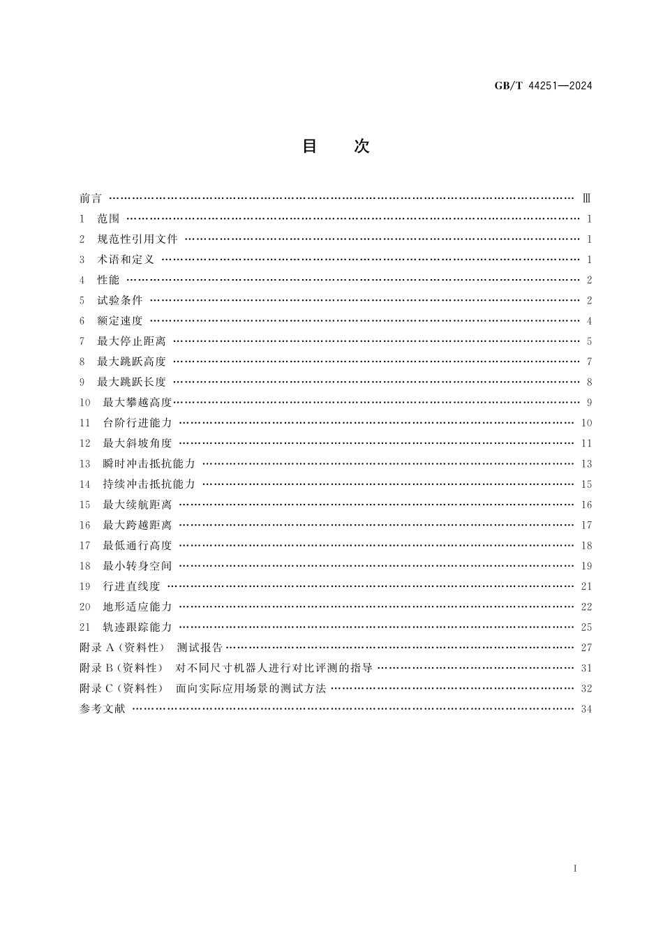 GB／T 44251-2024 腿式机器人性能及试验方法.pdf_第3页