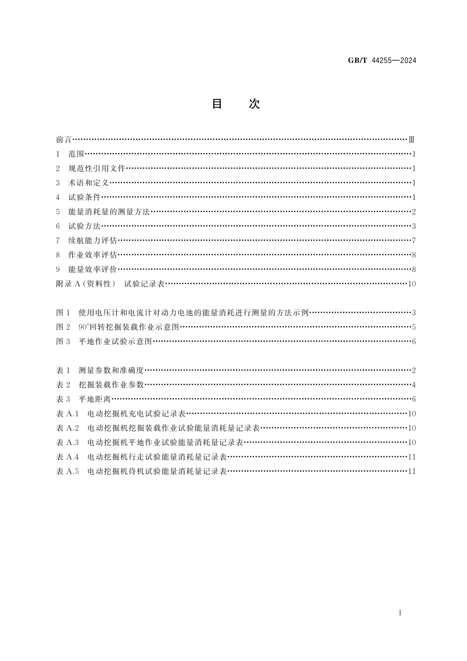 GB／T 44255-2024 土方机械 纯电动液压挖掘机能量消耗量 试验方法.pdf_第3页