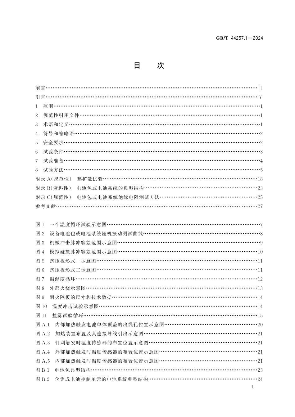 GB／T 44257.1-2024 电动土方机械用动力电池 第1部分：安全要求.pdf_第3页