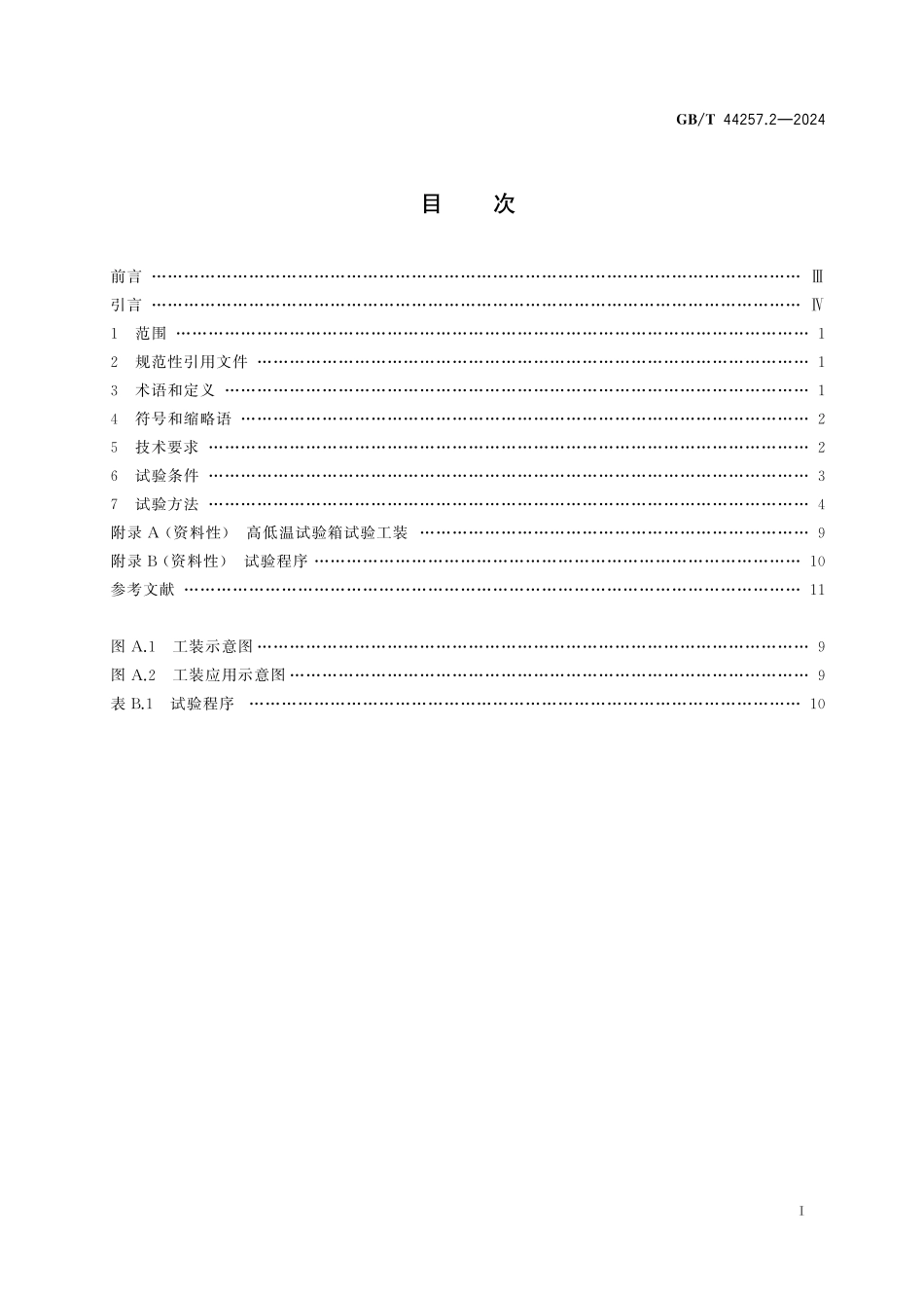 GB／T 44257.2-2024 电动土方机械用动力电池 第2部分：电性能要求.pdf_第3页
