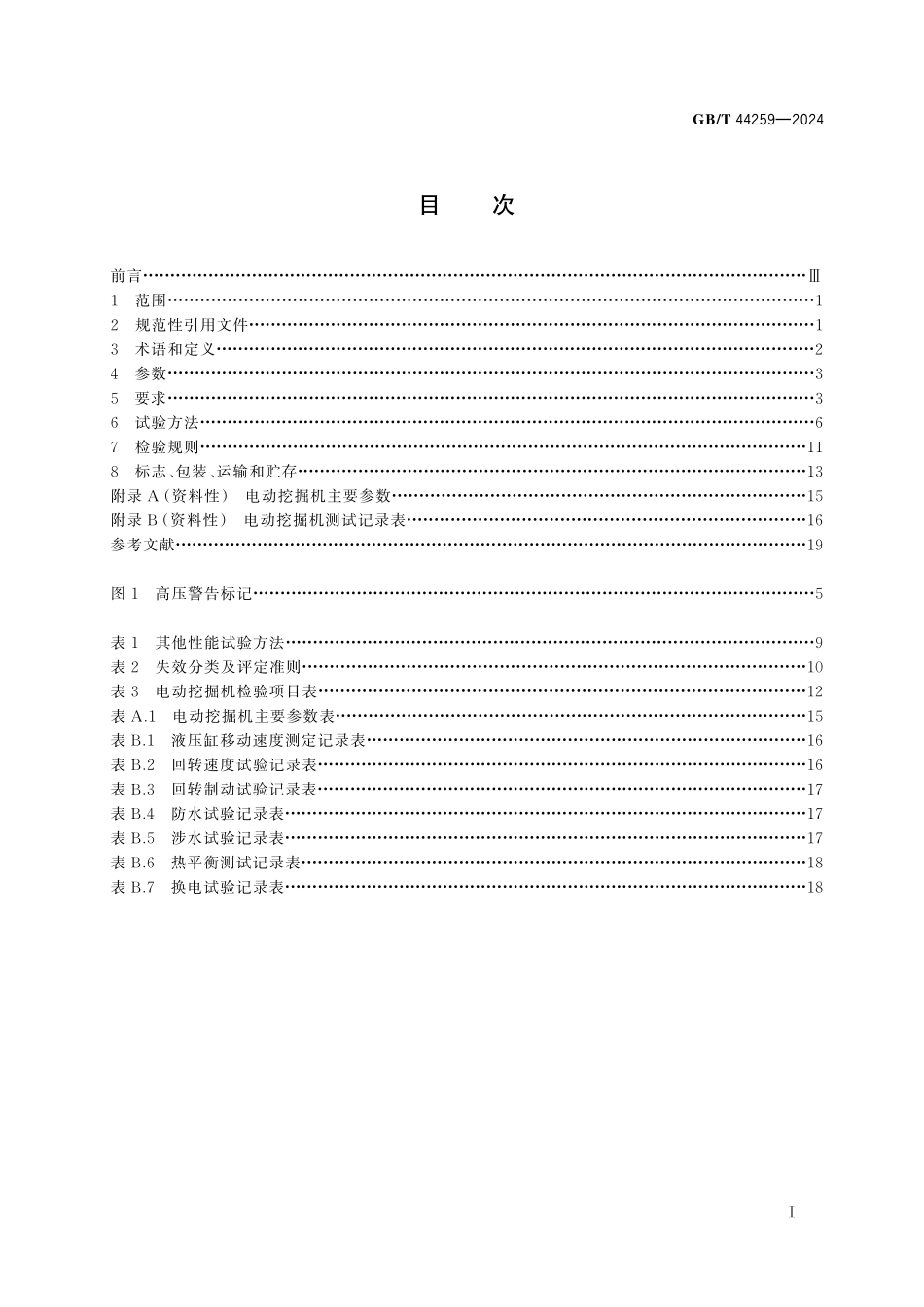 GB/T 44259-2024 土方机械 高原隧道用纯电动液压挖掘机.pdf_第3页