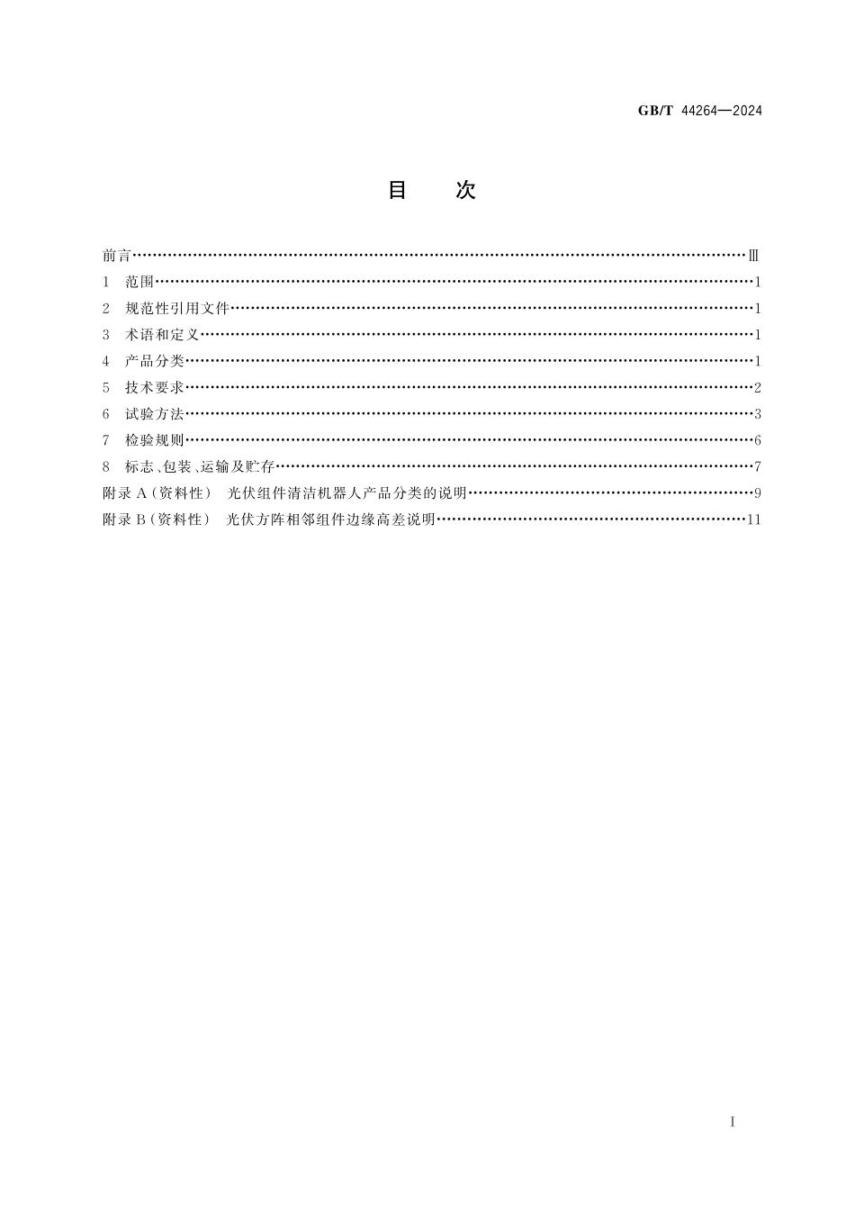 GB／T 44264-2024 光伏组件清洁机器人通用技术条件.pdf_第3页