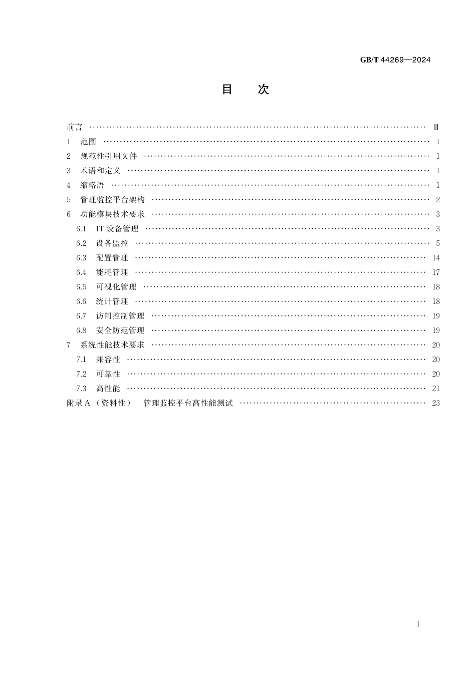 GB／T 44269-2024 信息技术 高性能计算系统 管理监控平台技术要求.pdf_第3页
