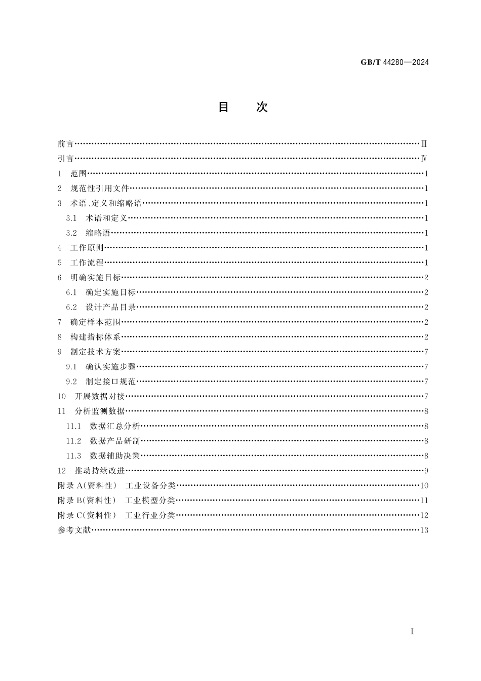 GB／T 44280-2024 工业互联网平台 监测分析指南.pdf_第3页