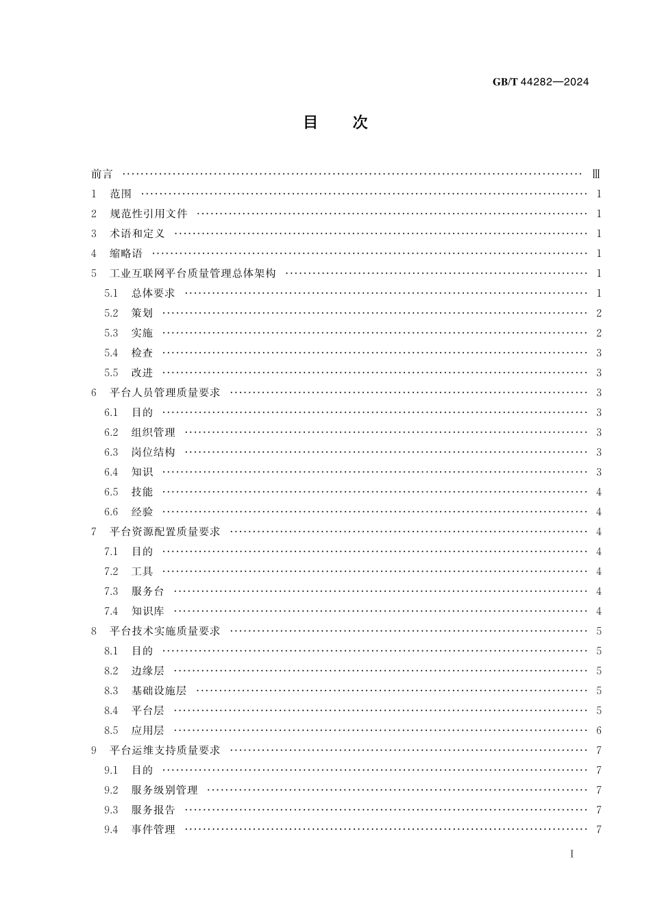 GB／T 44282-2024 工业互联网平台 质量管理要求.pdf_第3页