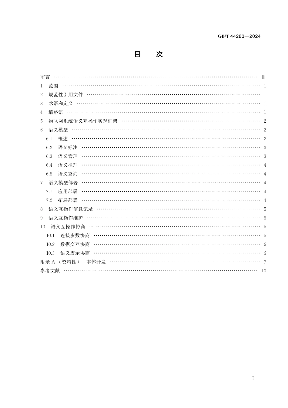 GB/T 44283-2024 物联网 语义互操作实现框架.pdf_第3页