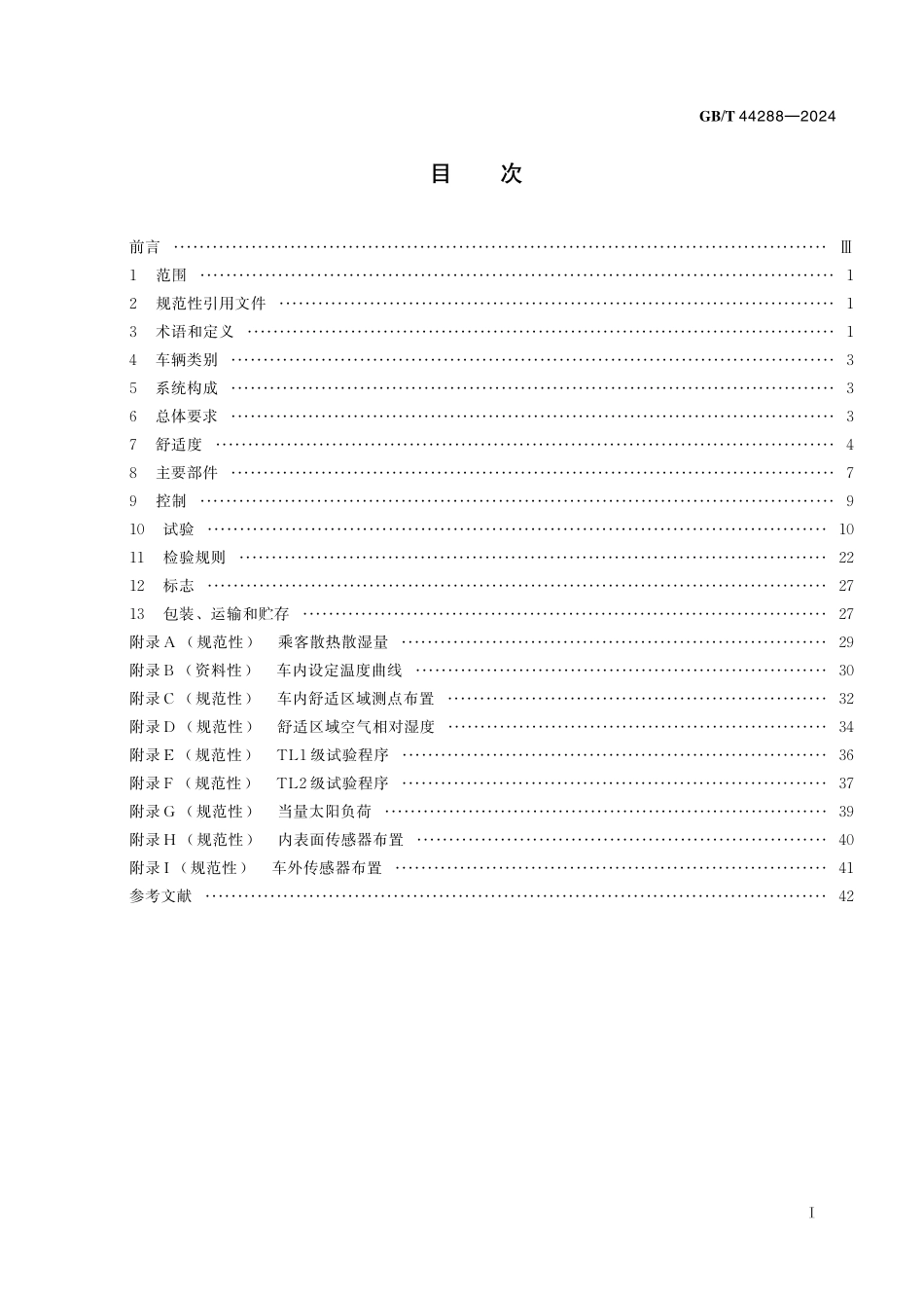 GB／T 44288-2024 城市轨道交通车辆 空调系统.pdf_第3页