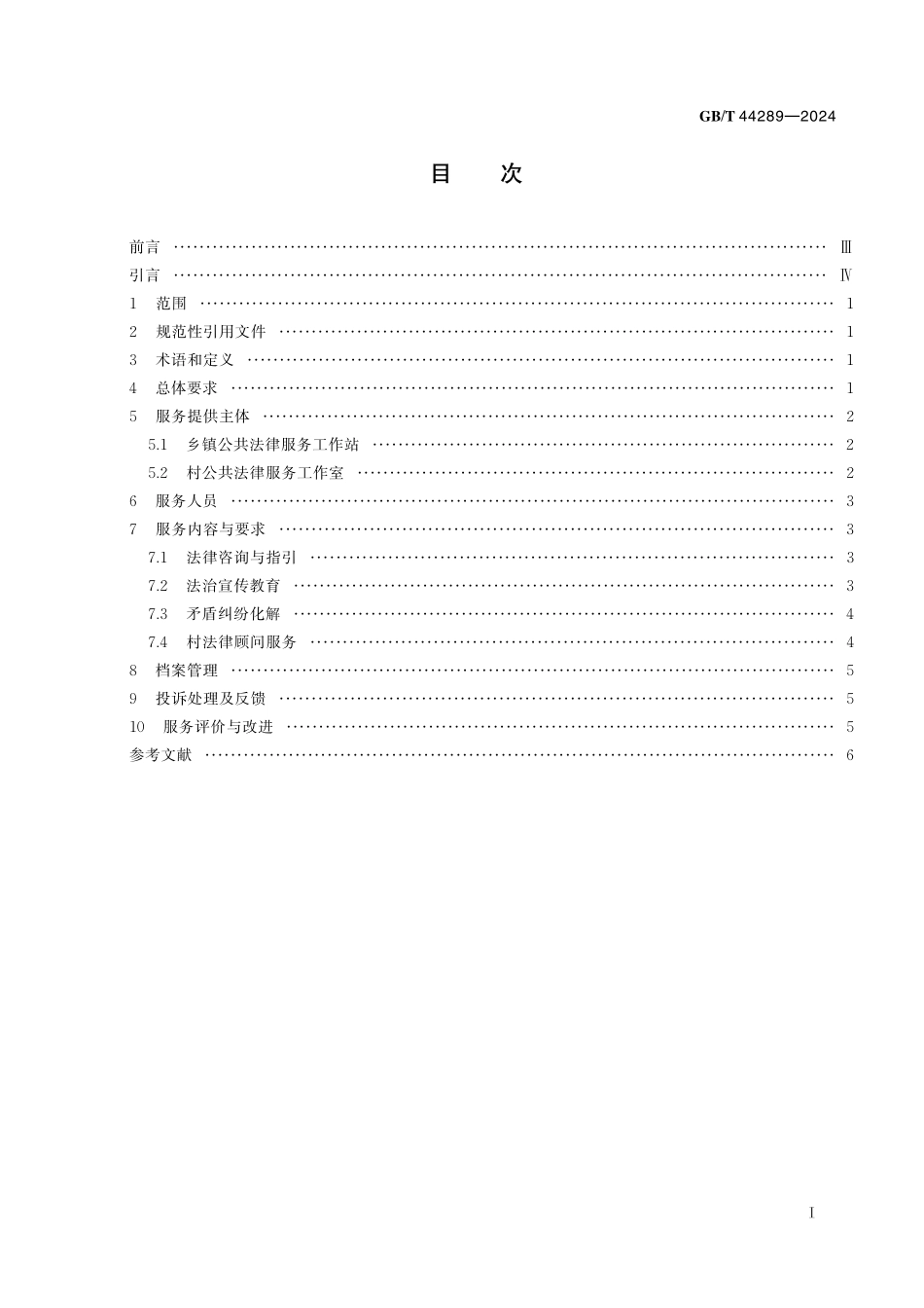 GB／T 44289-2024 农村公共法律服务基本规范.pdf_第3页