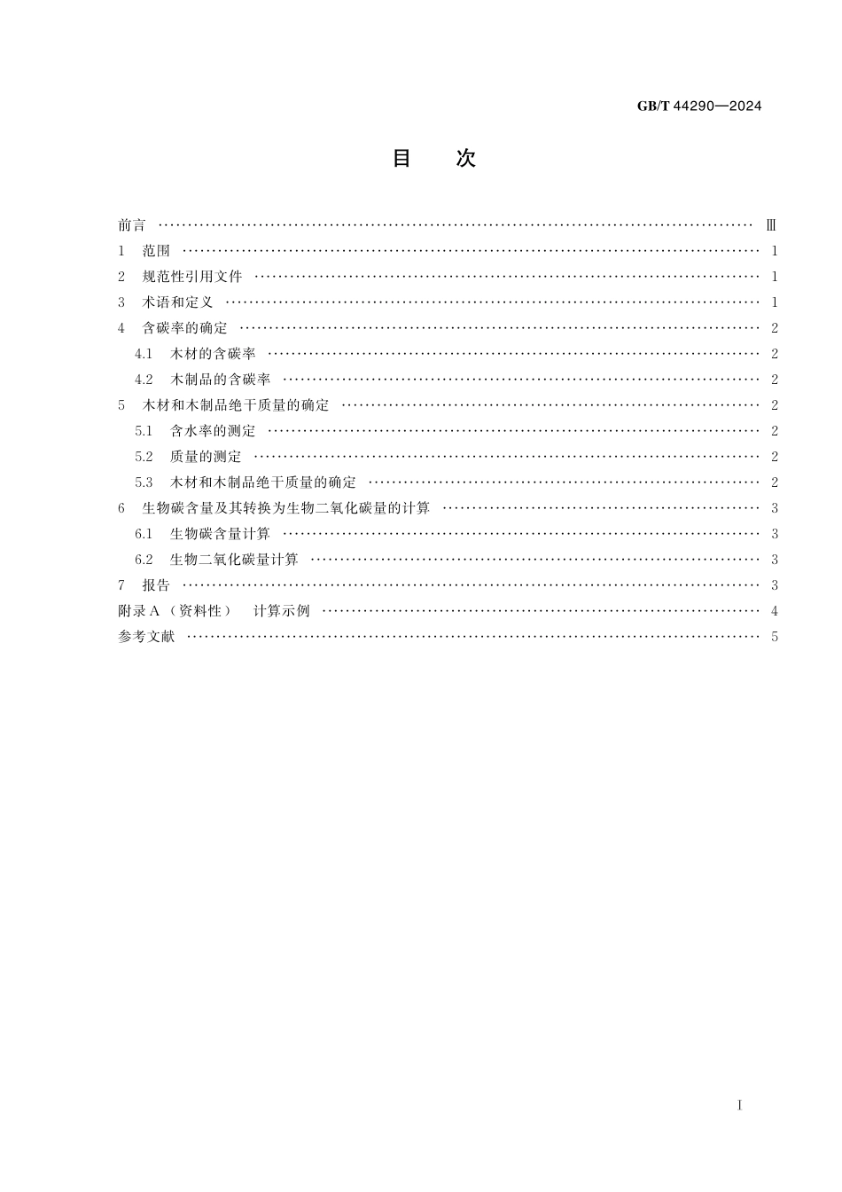 GB／T 44290-2024 木材与木制品生物碳含量计算方法.pdf_第3页