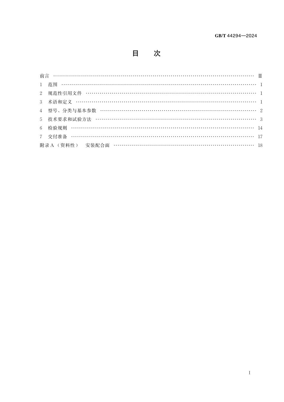 GB／T 44294-2024 电主轴电动机通用技术规范.pdf_第3页