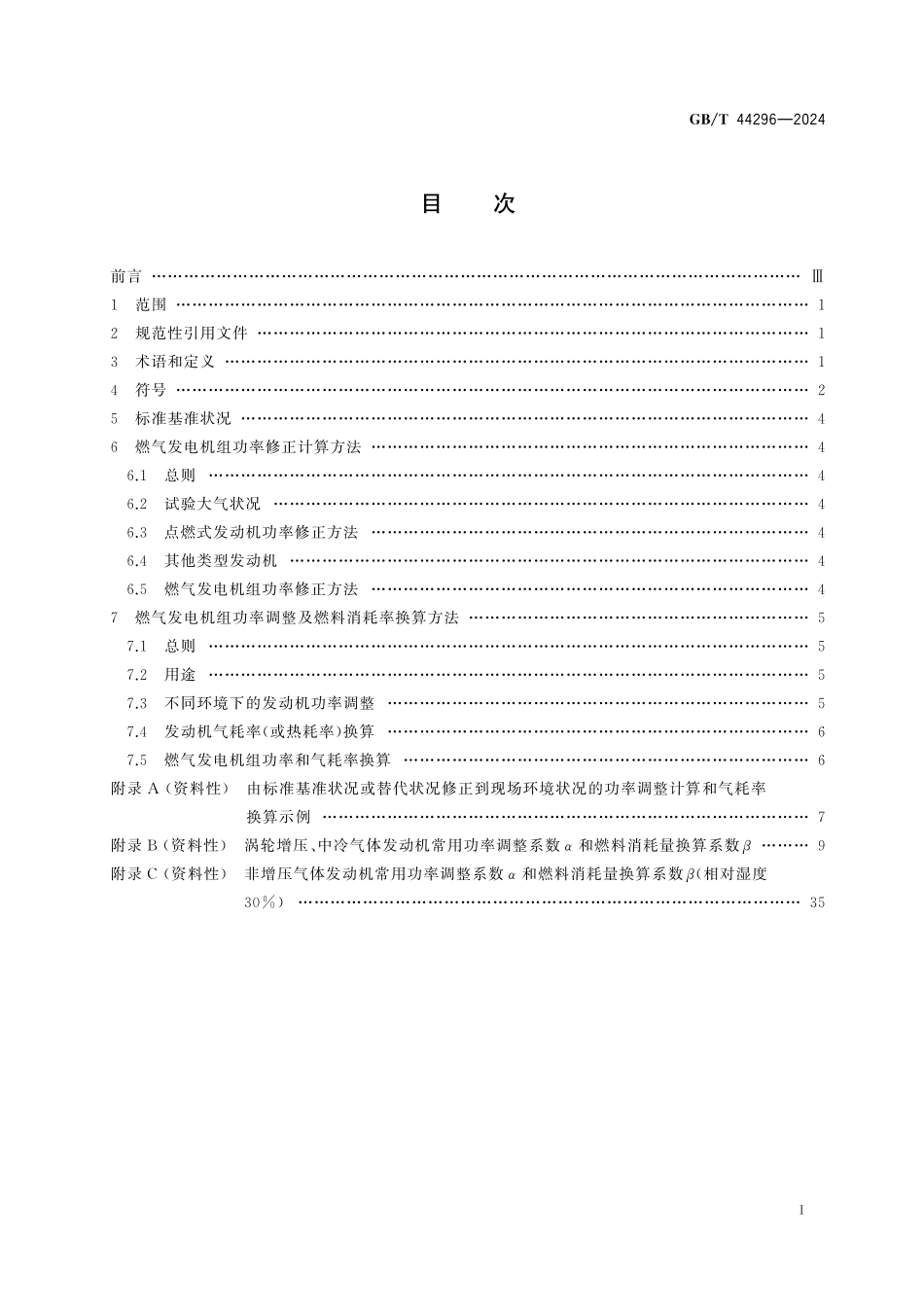 GB／T 44296-2024 往复式内燃燃气发电机组 功率和燃料消耗率换算方法.pdf_第3页