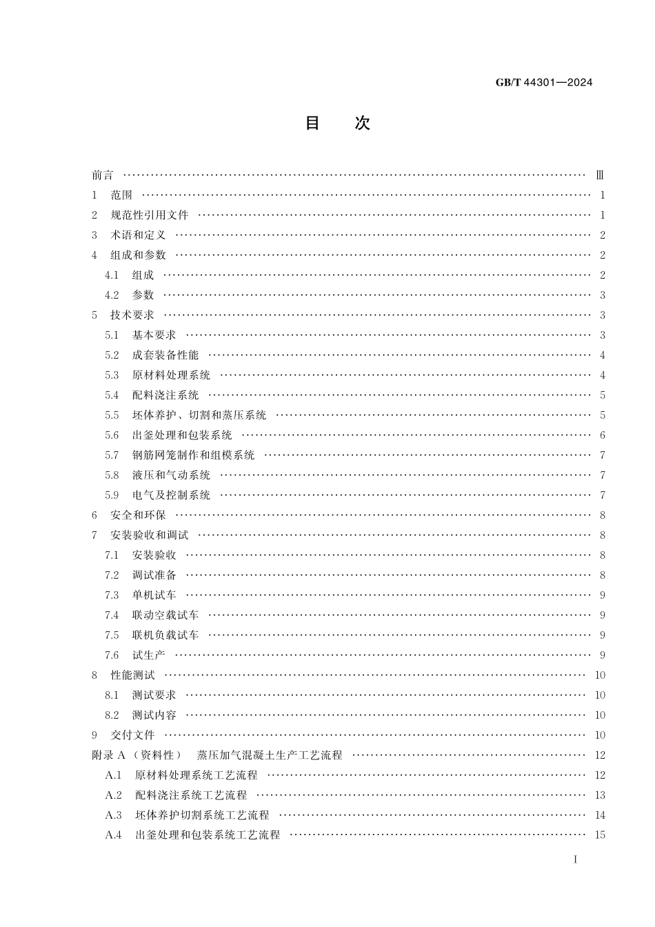 GB／T 44301-2024 蒸压加气混凝土生产成套装备技术要求.pdf_第3页