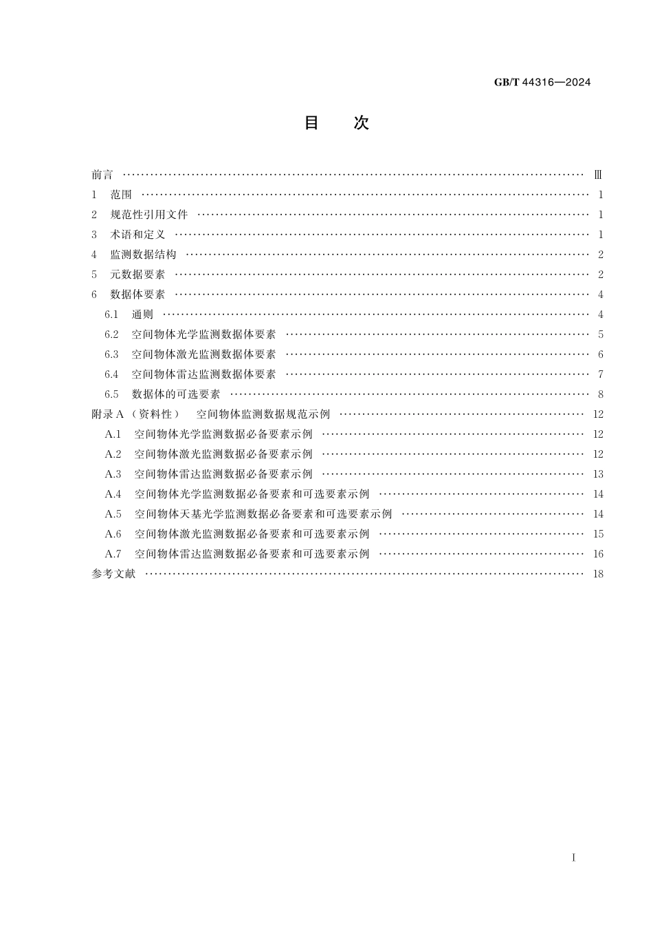 GB／T 44316-2024 空间物体监测数据规范.pdf_第3页
