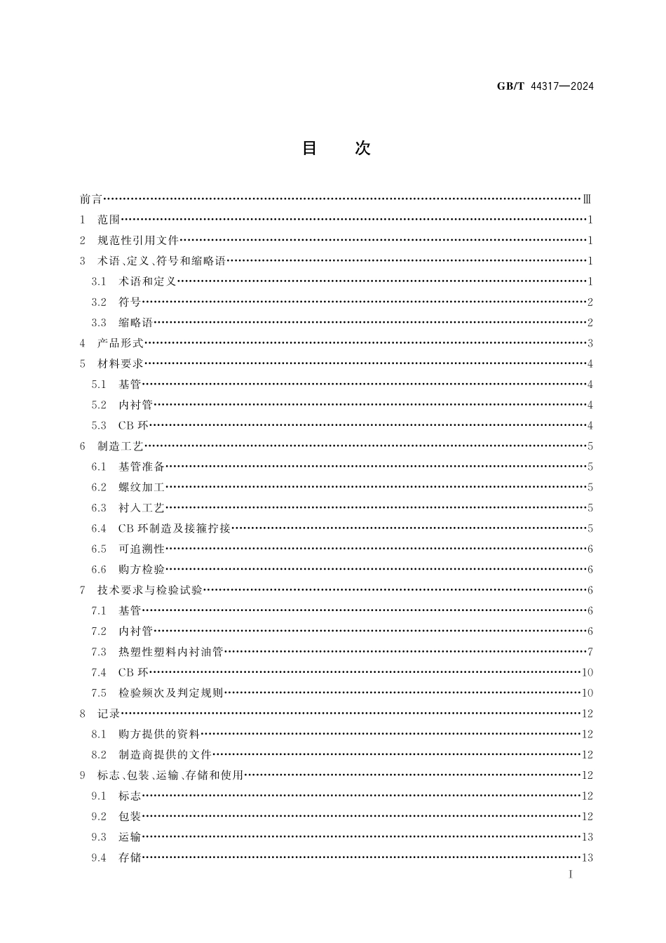 GB／T 44317-2024 热塑性塑料内衬油管.pdf_第3页