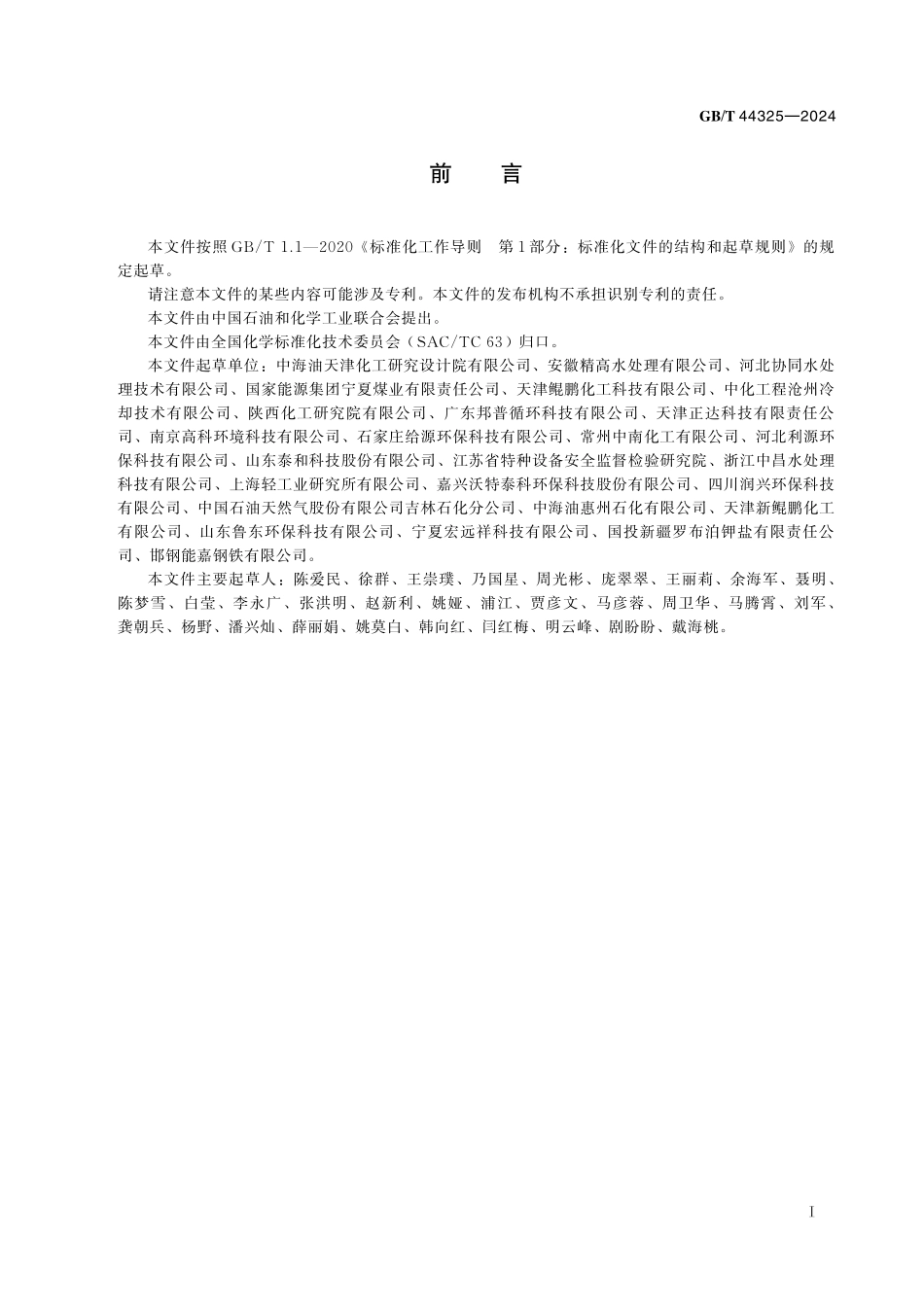 GB／T 44325-2024 工业循环冷却水零排污技术规范.pdf_第3页