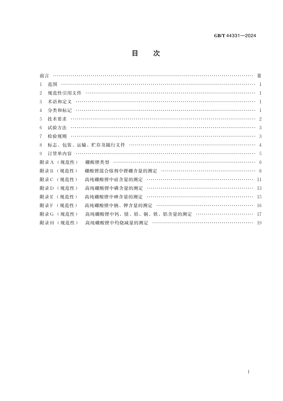 GB／T 44331-2024 高纯硼酸锂.pdf_第3页