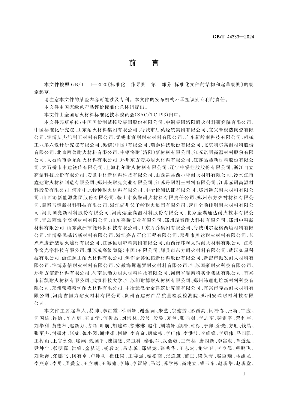 GB／T 44333-2024 绿色产品评价 耐火材料.pdf_第3页