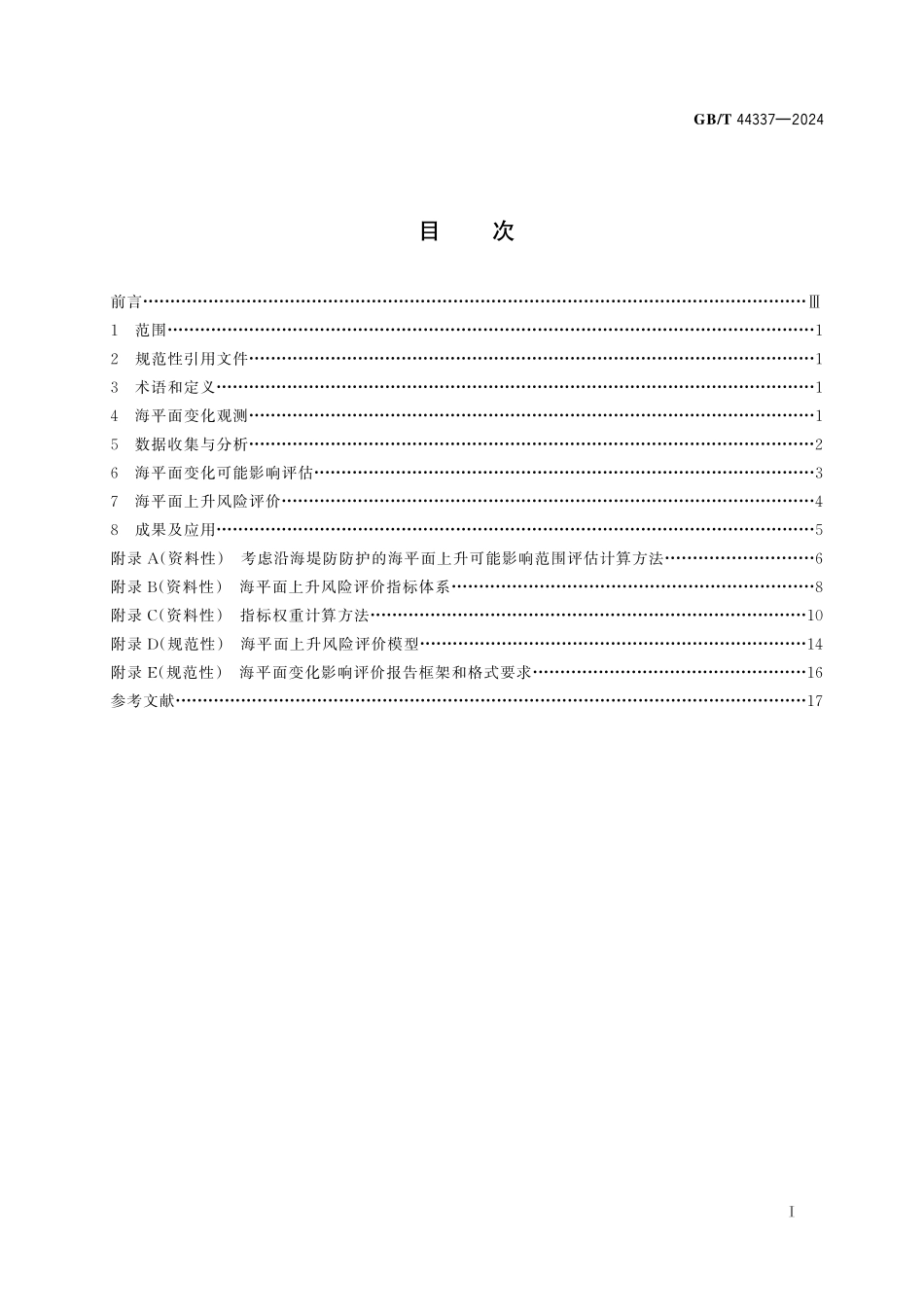 GB／T 44337-2024 海平面变化观测与影响评价.pdf_第3页