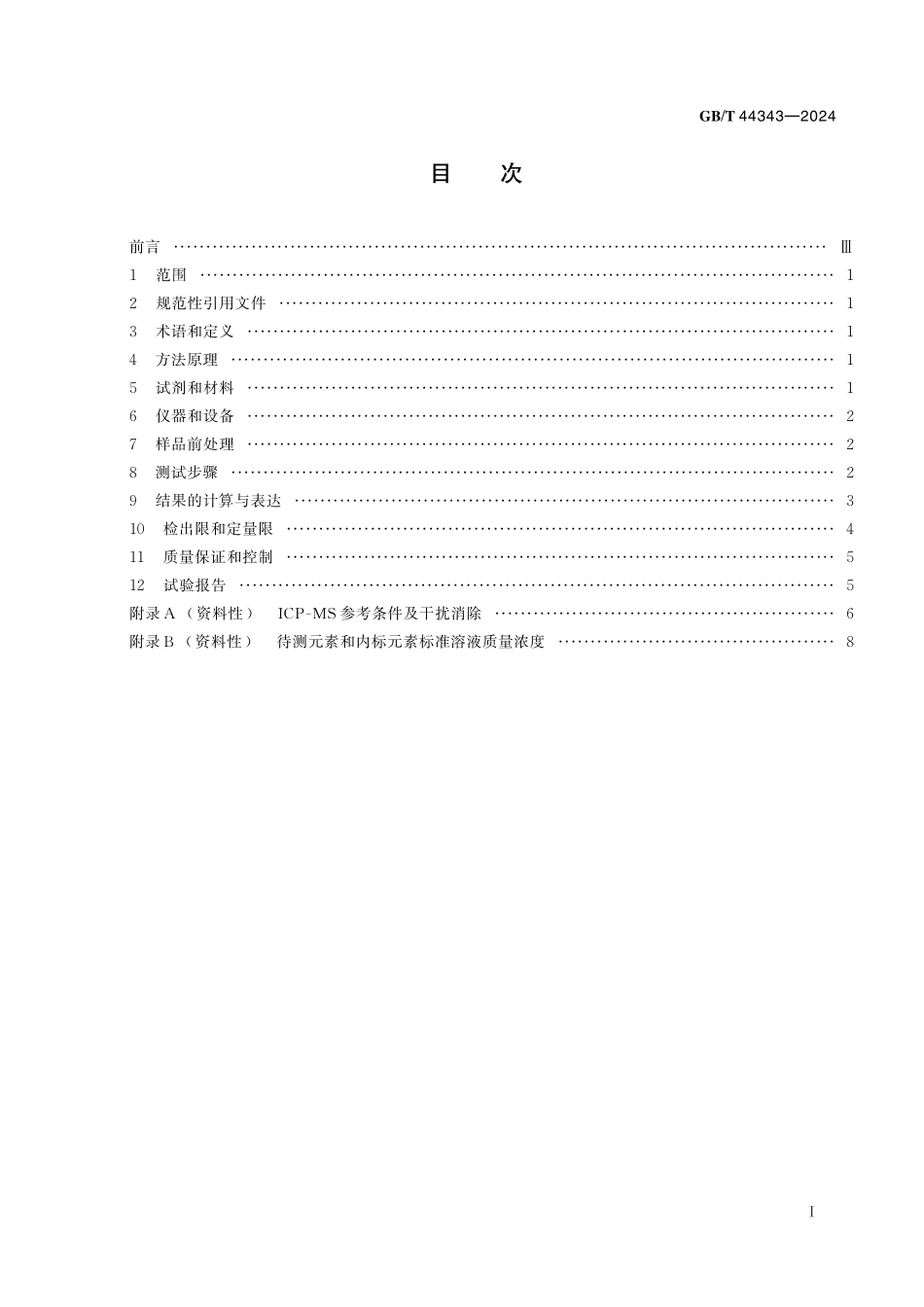GB/T 44343-2024 土壤质量 土壤中22种元素的测定 酸溶-电感耦合等离子体质谱法.pdf_第3页