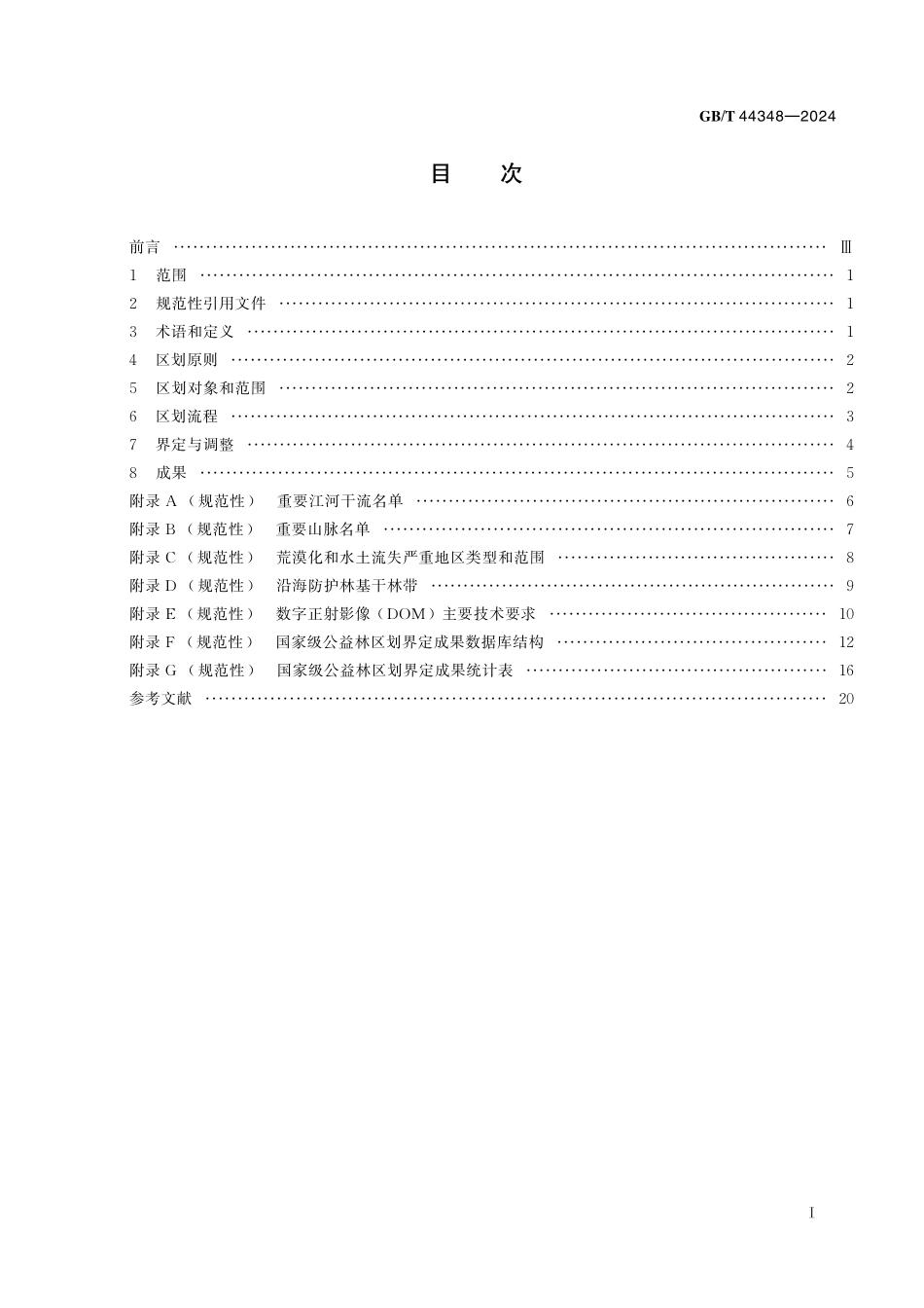 GB／T 44348-2024 国家级公益林区划界定技术规范.pdf_第3页