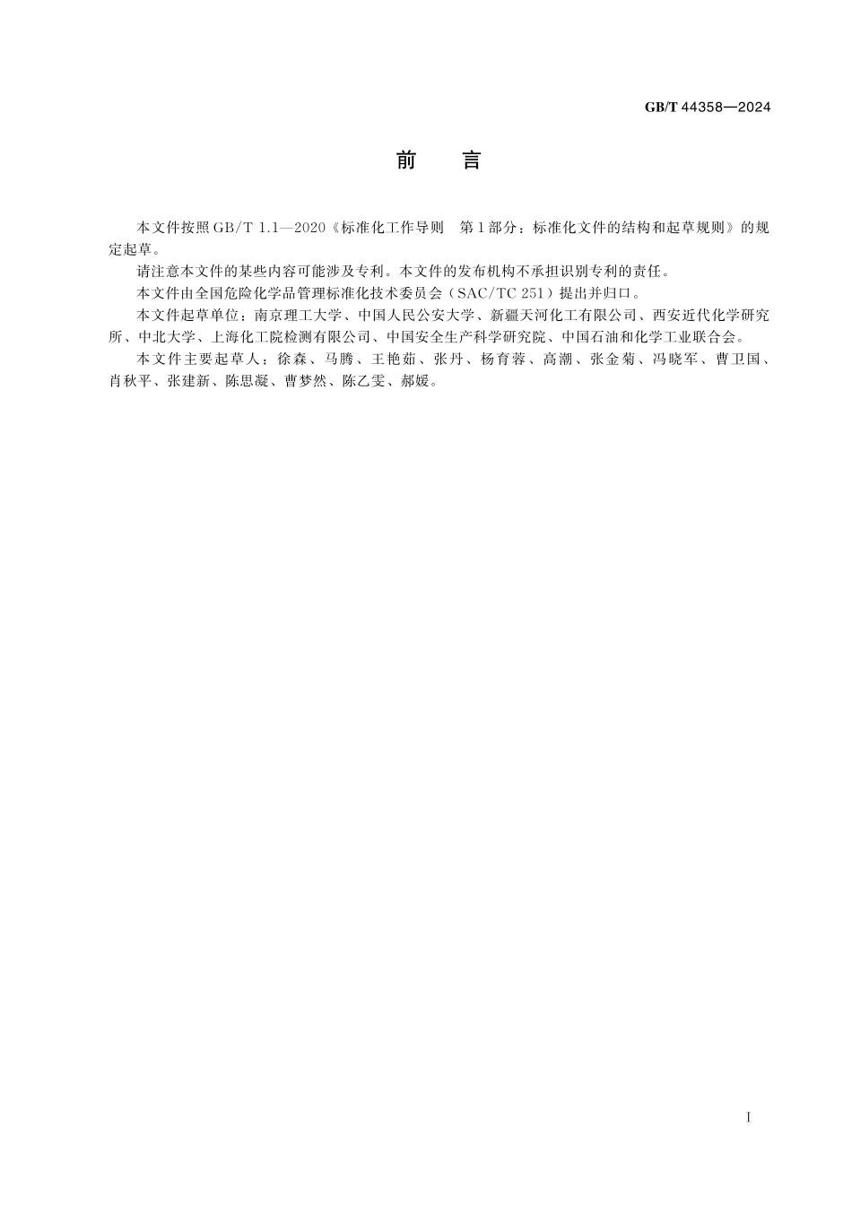 GB/T 44358-2024 危险货物 无整体爆炸危险的极端不敏感物品(1.6项物品)碎片撞击试验方法.pdf_第3页