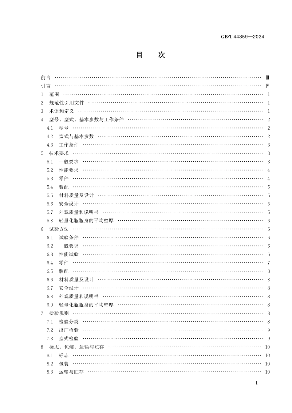 GB/T 44359-2024 轻量化PET瓶吹瓶成型模具通用技术要求.pdf_第3页