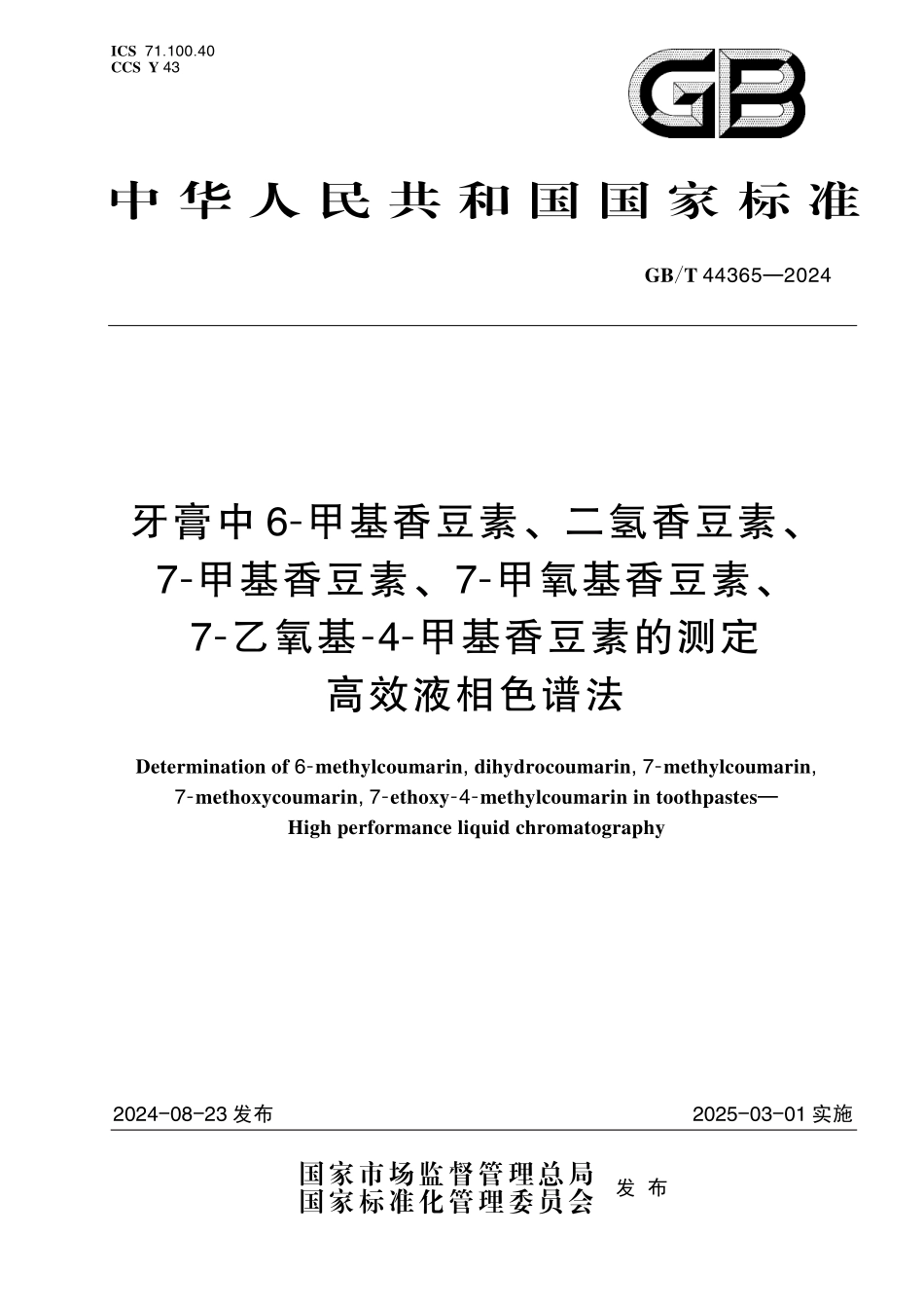 GB／T 44365-2024 牙膏中6-甲基香豆素、二氢香豆素、7-甲基香豆素、7-甲氧基香豆素、7-乙氧基-4-甲基香豆素的测定 高效液相色谱法.pdf_第1页