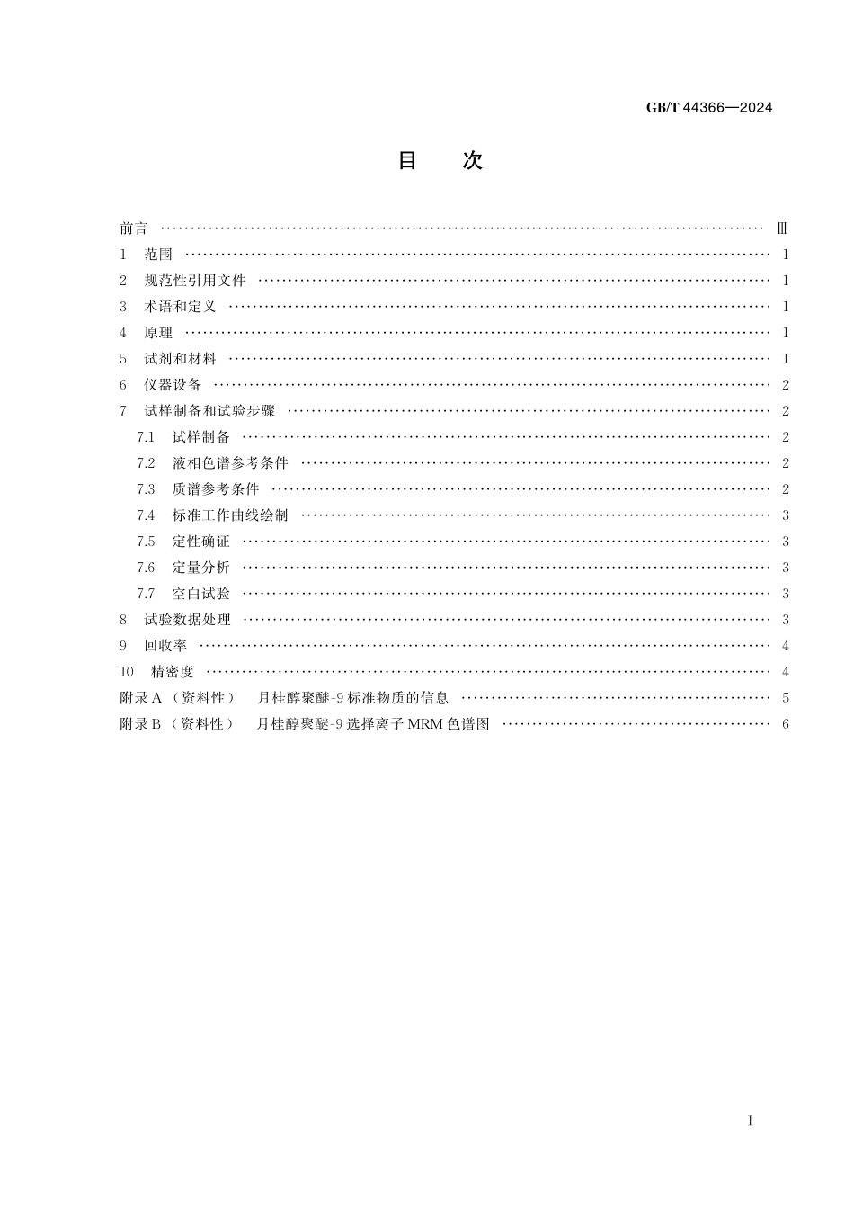 GB／T 44366-2024 化妆品中限用组分月桂醇聚醚-9的测定 液相色谱-串联质谱法.pdf_第3页