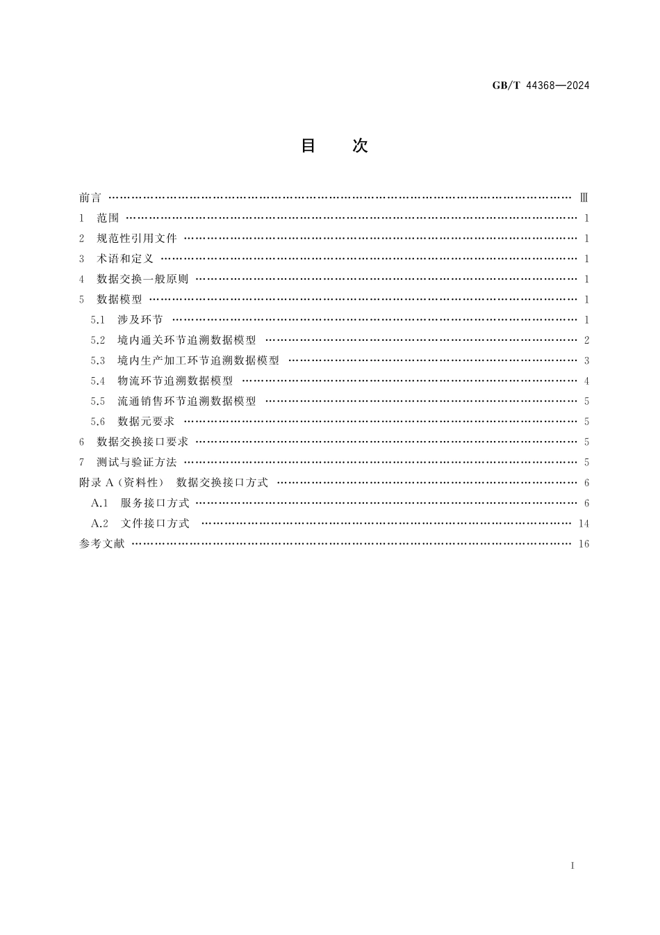 GB／T 44368-2024 进口冷链食品追溯 追溯系统数据交换应用规范.pdf_第3页