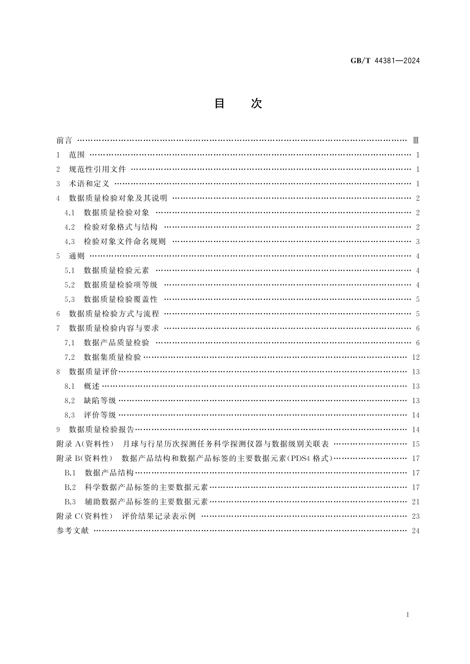 GB/T 44381-2024 月球与行星探测数据质量检验要求.pdf_第3页