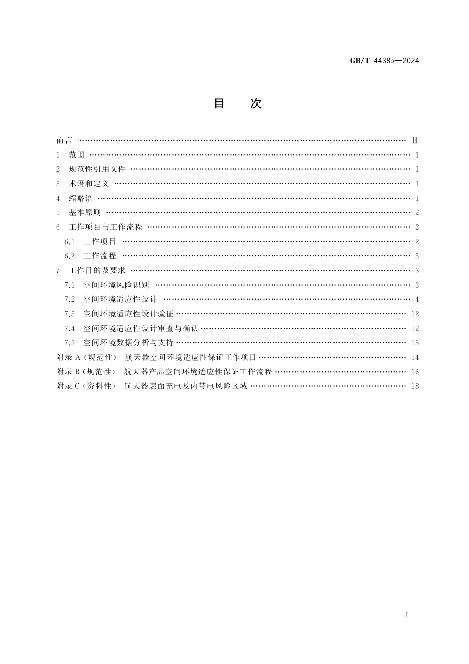 GB／T 44385-2024 航天器空间环境适应性保证通用要求.pdf_第3页