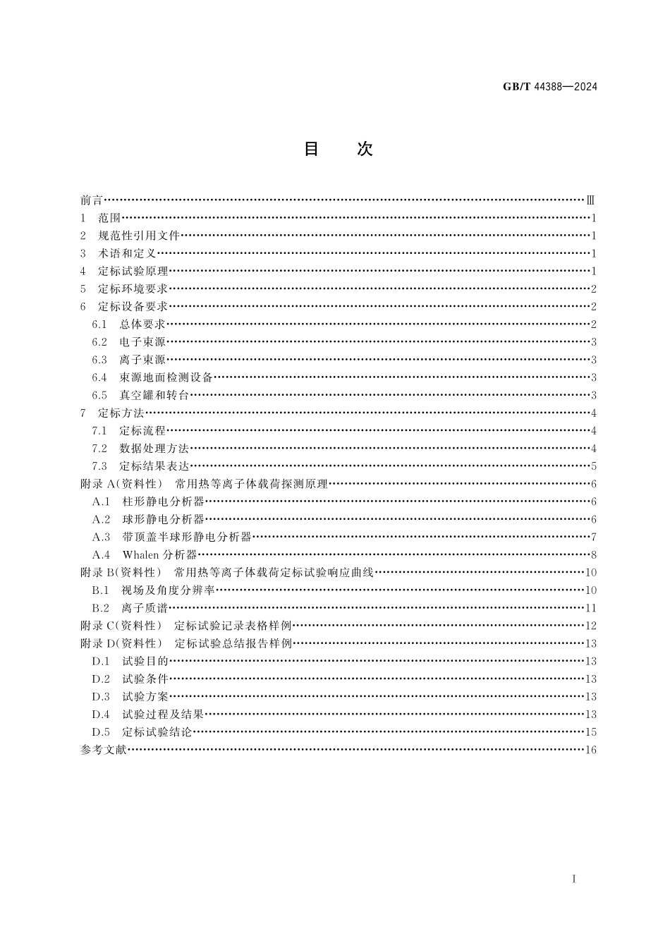 GB/T 44388-2024 空间环境 热等离子体原位探测载荷实验室定标方法.pdf_第3页