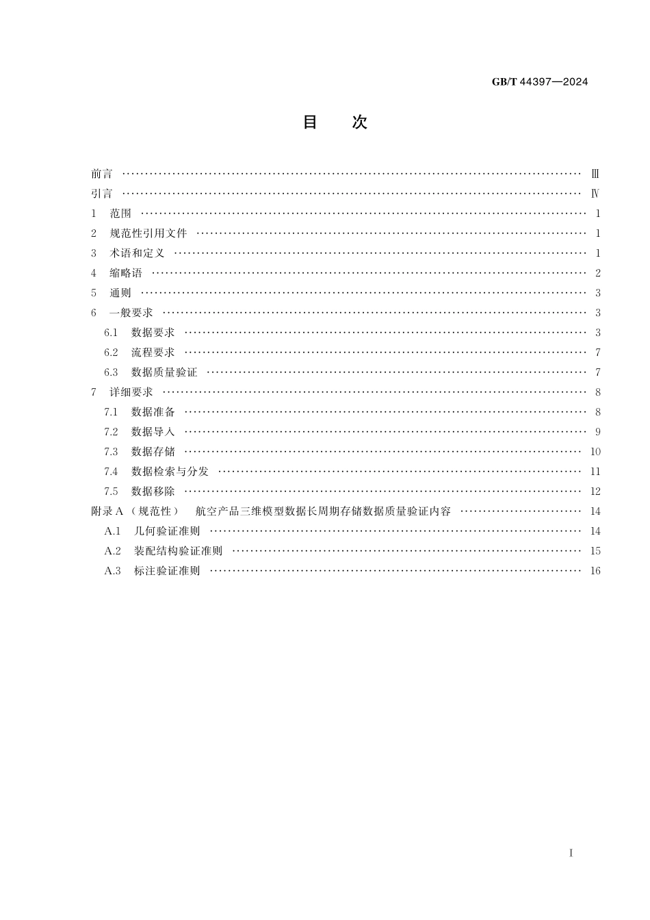 GB/T 44397-2024 航空产品三维模型数据长周期存储要求.pdf_第3页