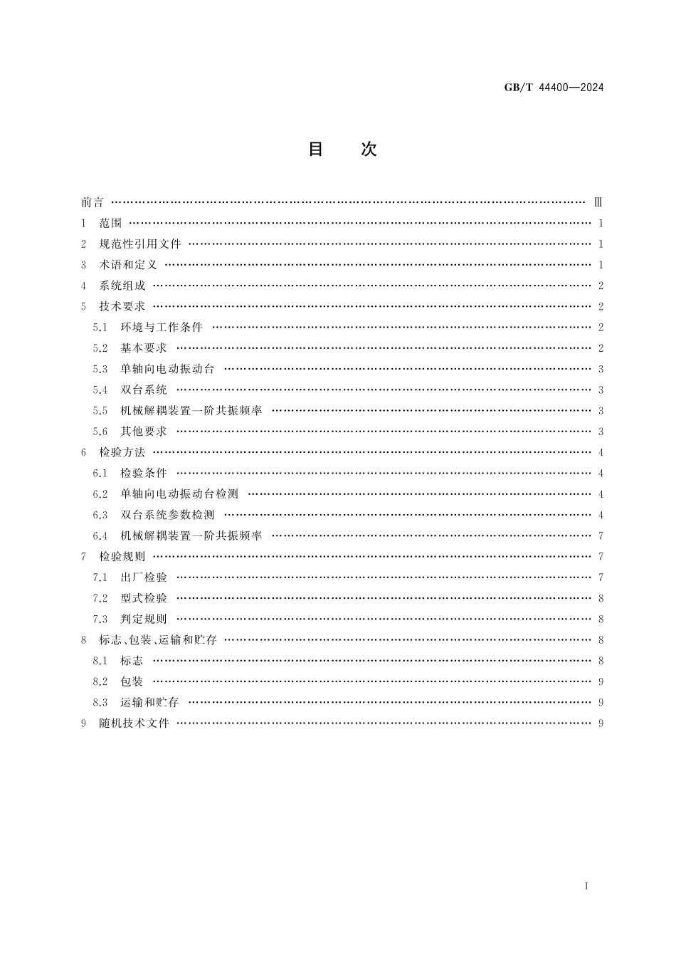 GB/T 44400-2024 电动振动台双台并激振动试验系统.pdf_第3页