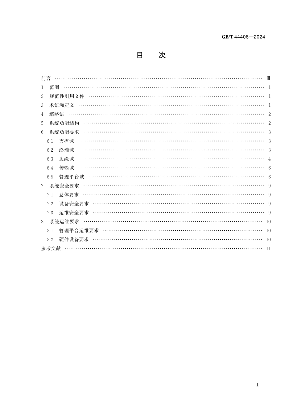 GB／T 44408-2024 智慧城市 智慧多功能杆系统 功能要求.pdf_第3页