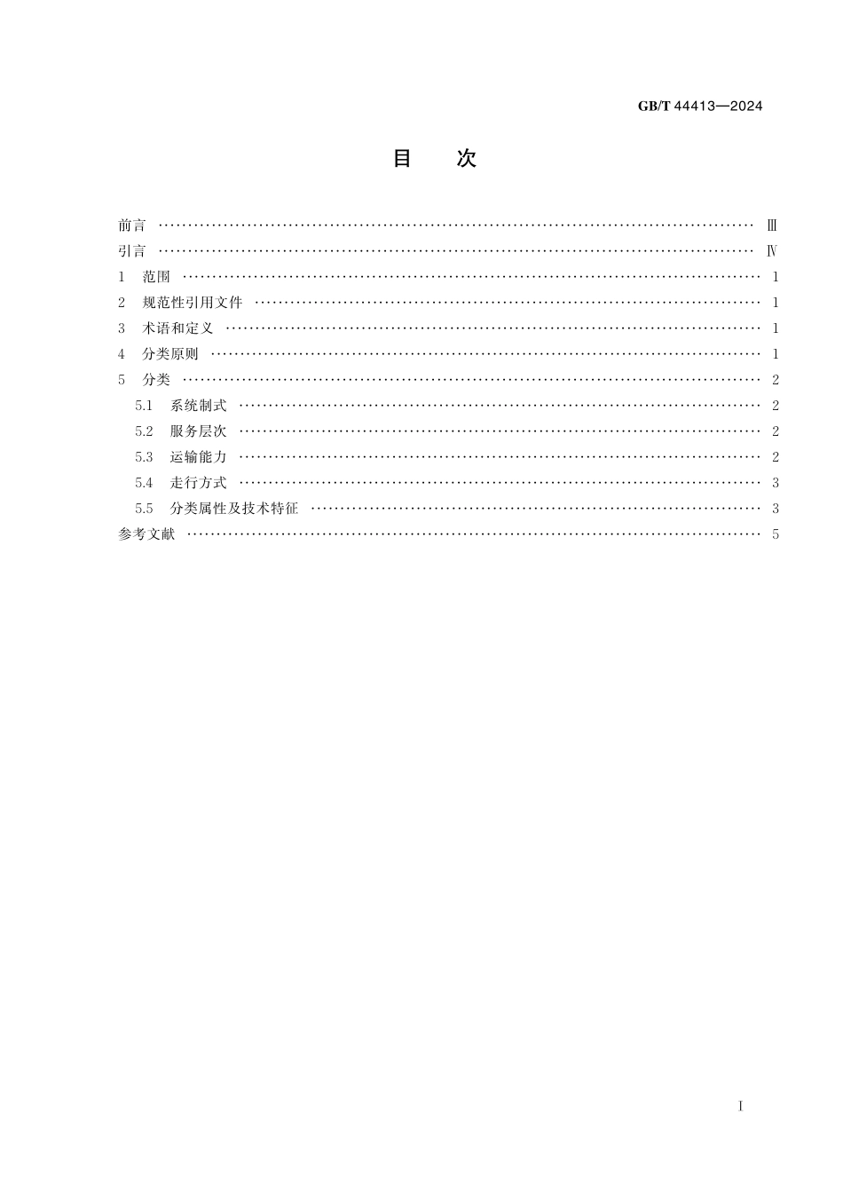GB／T 44413-2024 城市轨道交通分类.pdf_第3页