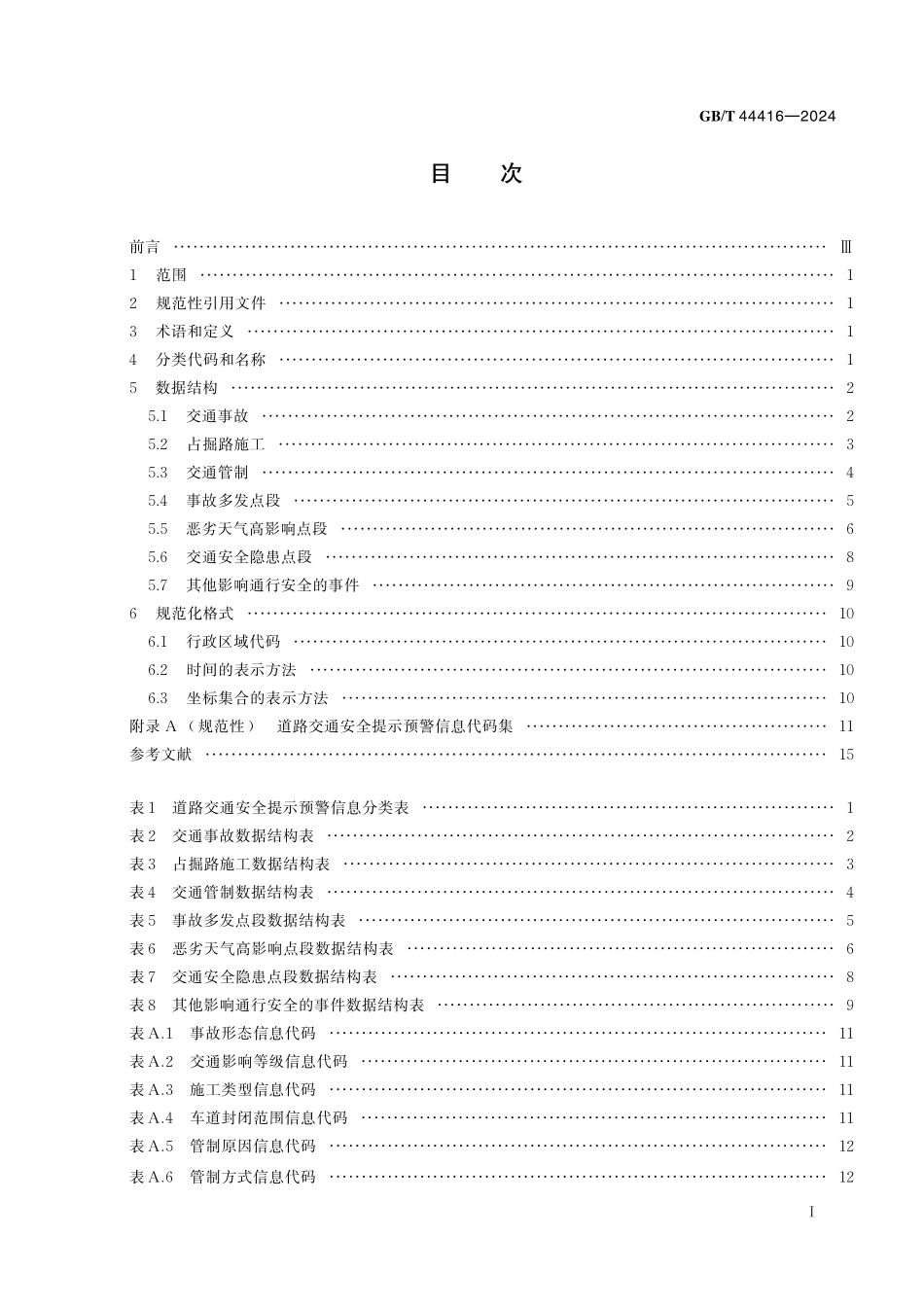 GB／T 44416-2024 道路交通信息采集 道路交通安全提示预警信息集.pdf_第3页