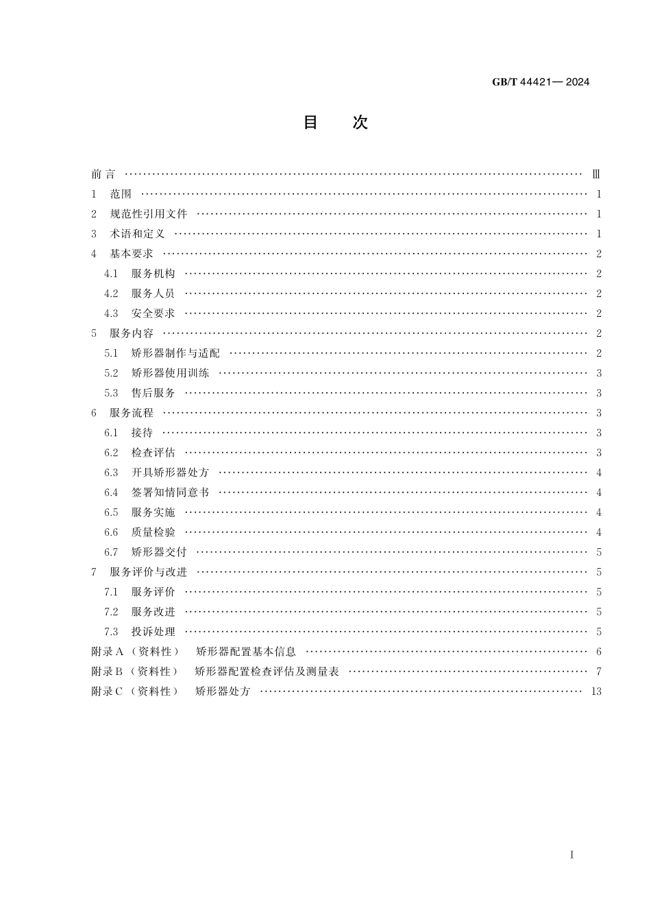 GB／T 44421-2024 矫形器配置服务规范.pdf_第3页