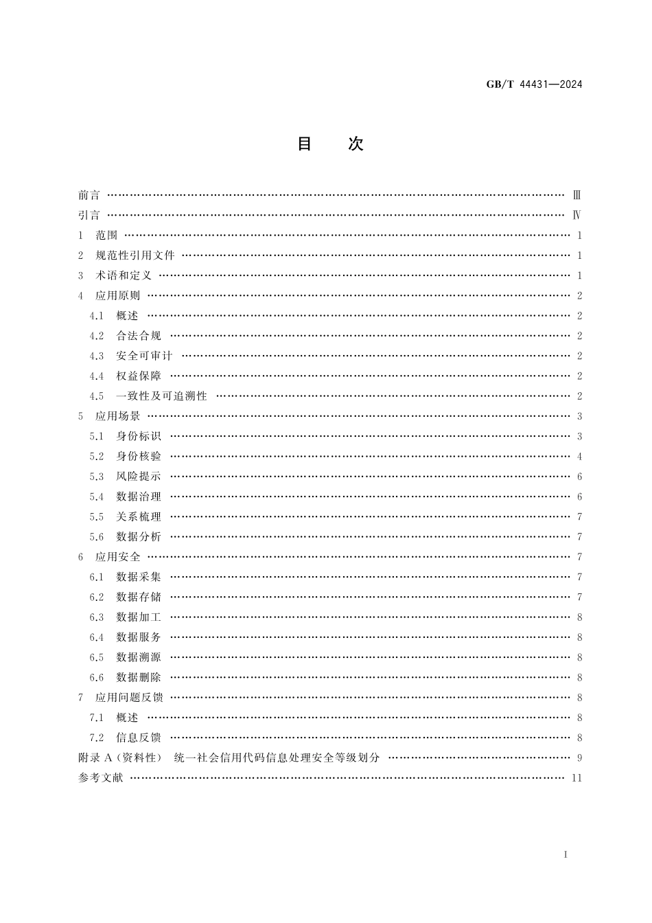 GB/T 44431-2024 法人和其他组织统一社会信用代码信息应用指南.pdf_第3页