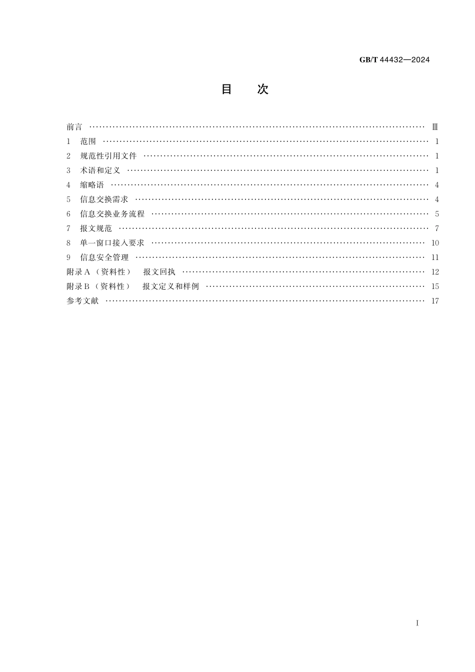 GB/T 44432-2024 快件报关信息交换规范.pdf_第3页