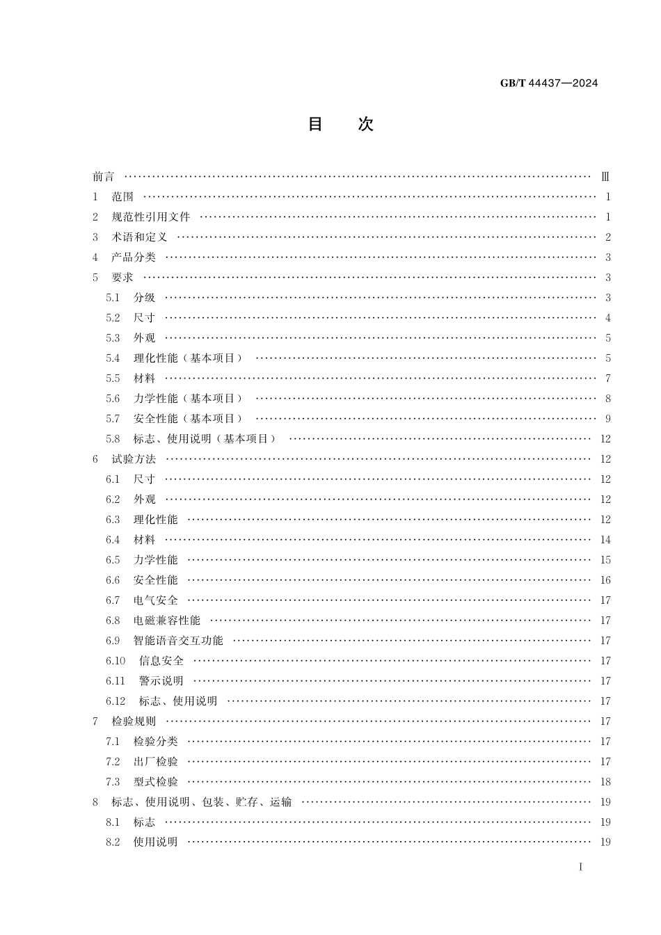 GB／T 44437-2024 适老家具 通用技术要求.pdf_第3页