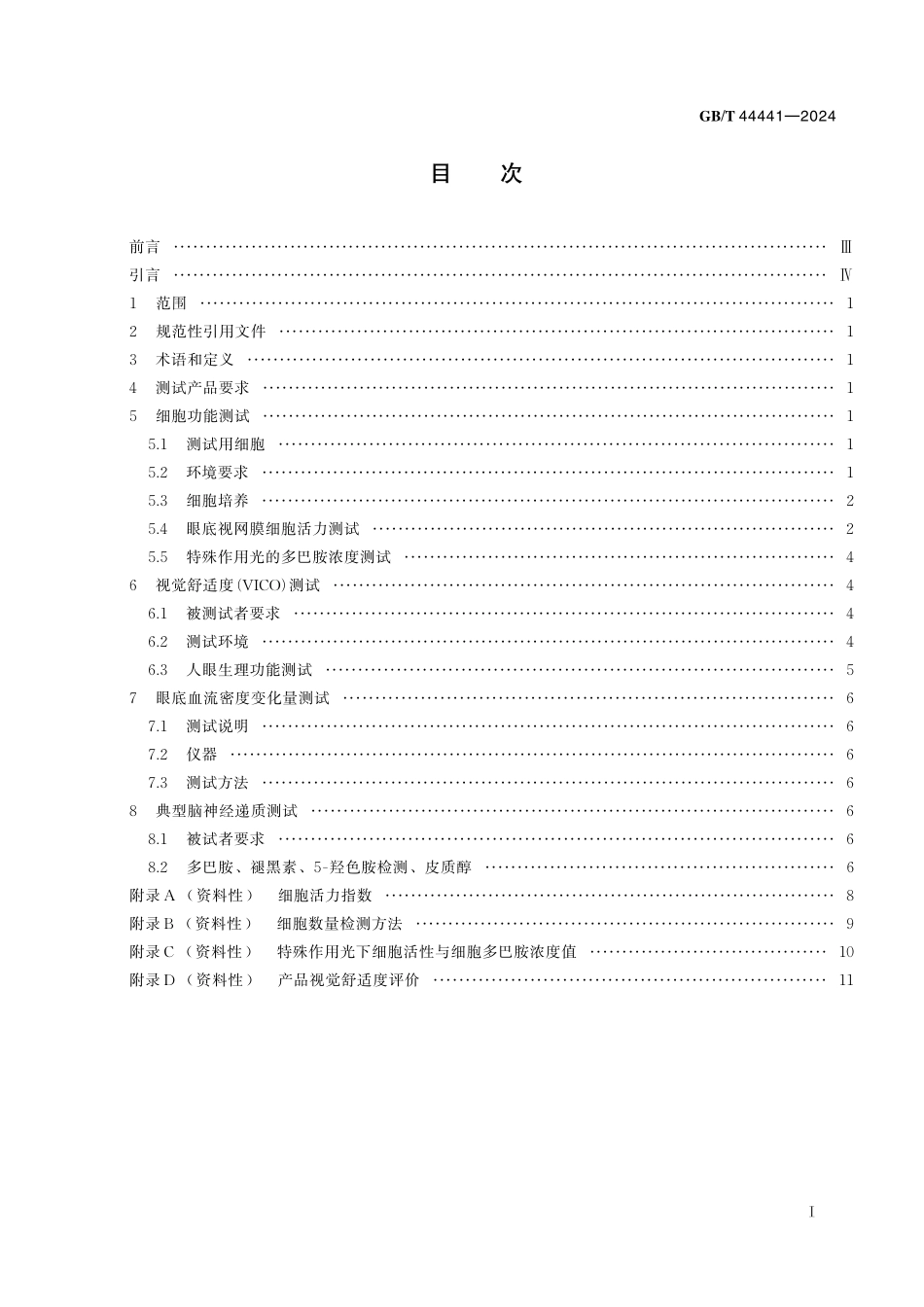 GB／T 44441-2024 LED照明产品视觉健康舒适度测试.pdf_第3页