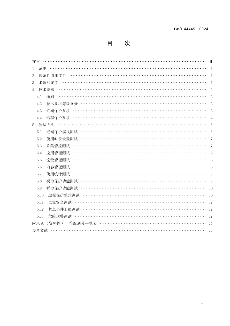 GB／T 44445-2024 智能移动终端未成年人保护通用规范.pdf_第3页