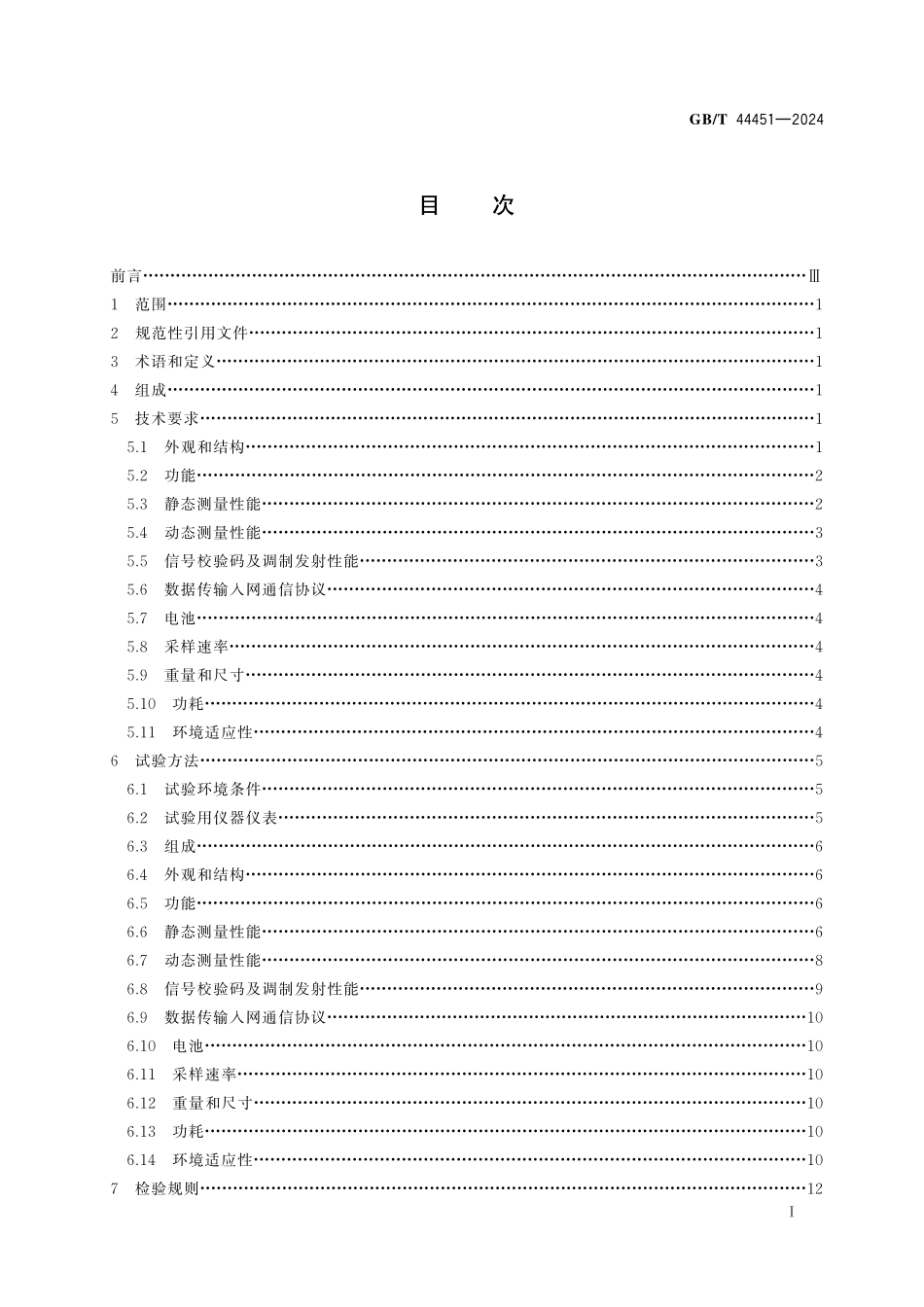 GB/T 44451-2024 卫星导航定位探空系统 探空仪.pdf_第3页
