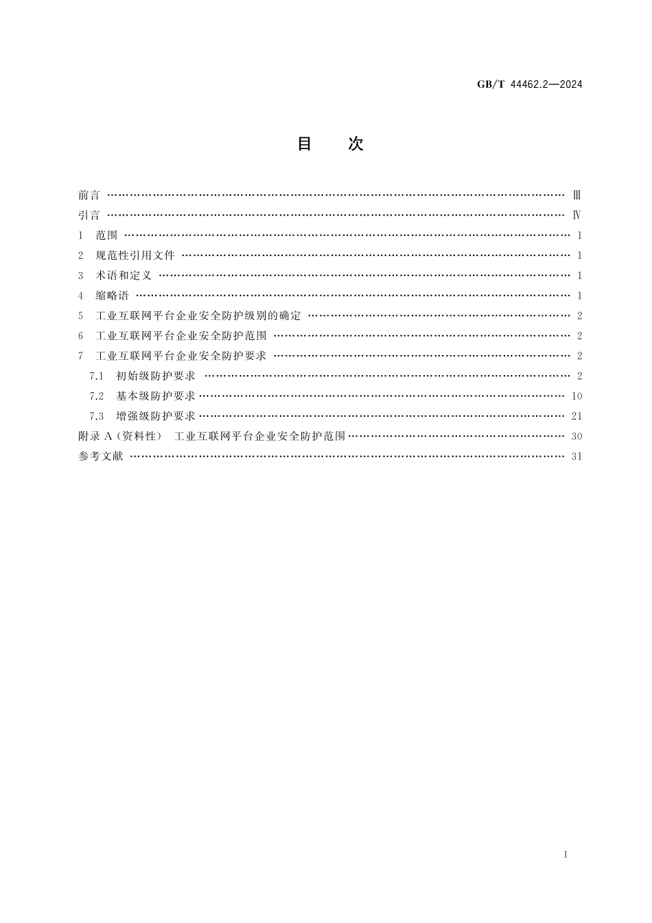 GB／T 44462.2-2024 工业互联网企业网络安全 第2部分：平台企业防护要求.pdf_第3页